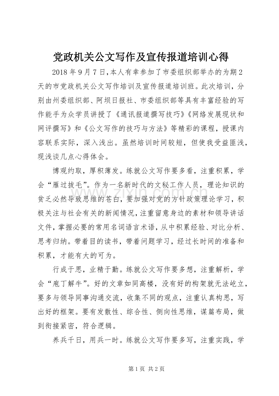 党政机关公文写作及宣传报道培训心得.docx_第1页