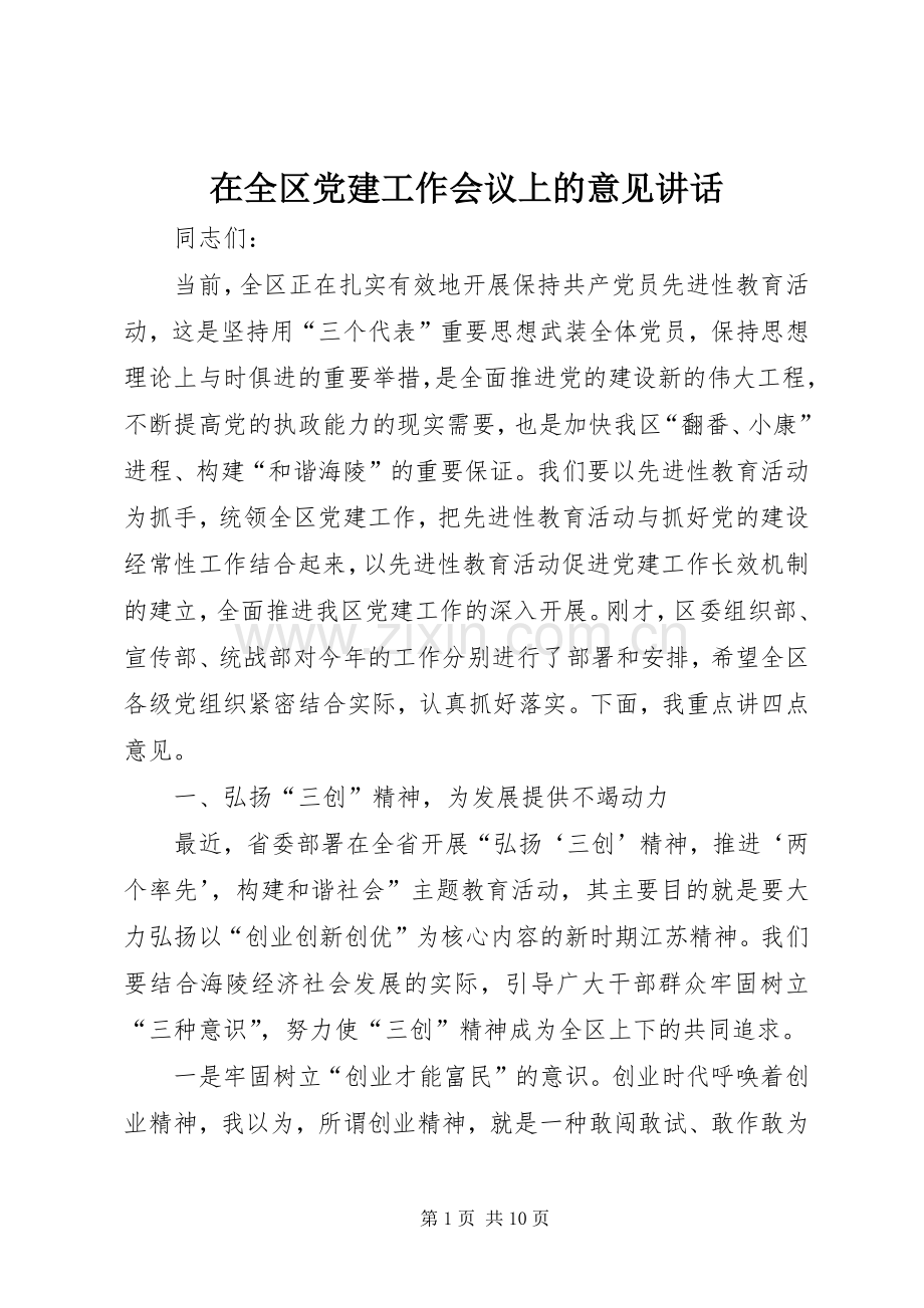 在全区党建工作会议上的意见讲话.docx_第1页