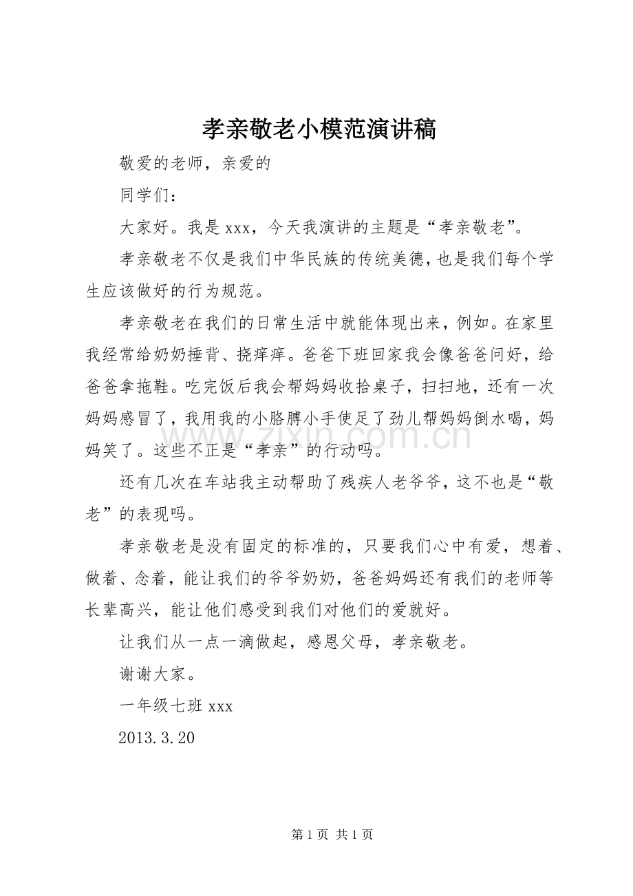 孝亲敬老小模范演讲稿.docx_第1页