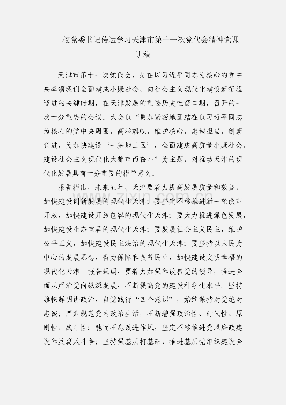 校党委书记传达学习天津市第十一次党代会精神党课讲稿.docx_第1页