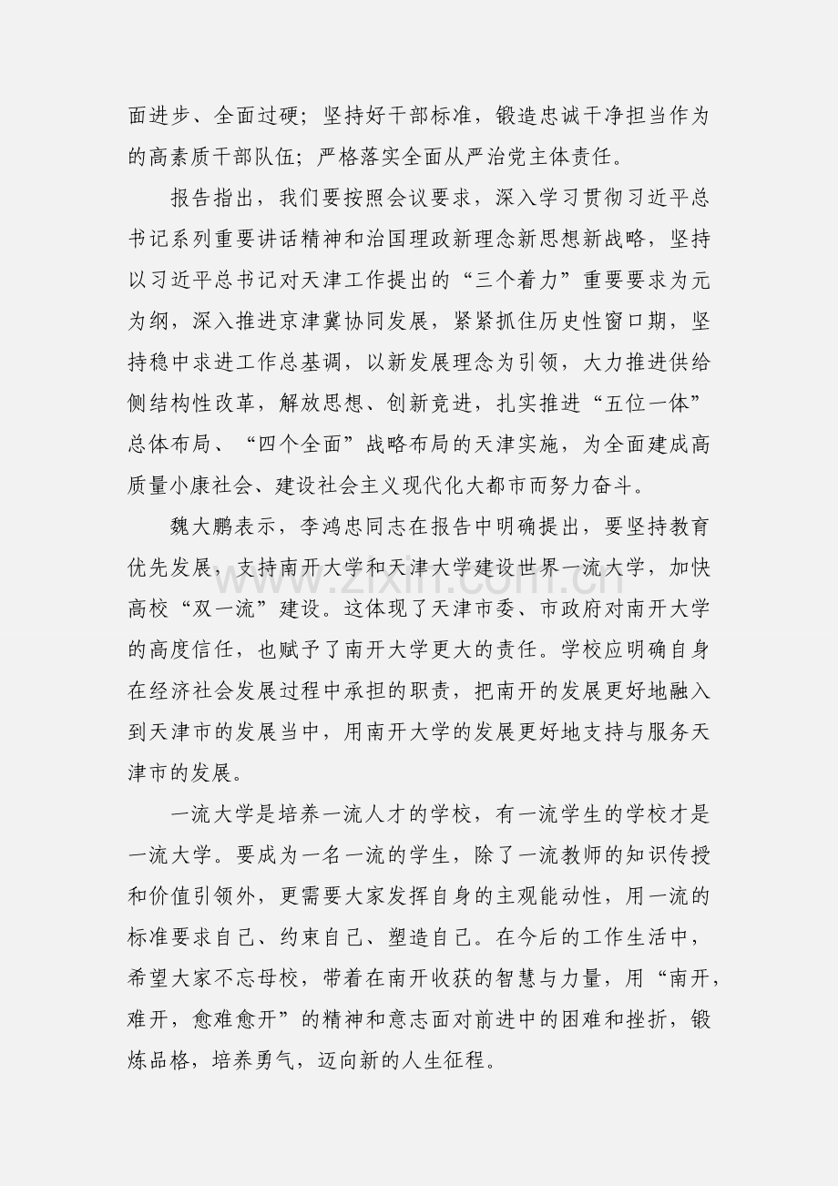 校党委书记传达学习天津市第十一次党代会精神党课讲稿.docx_第2页
