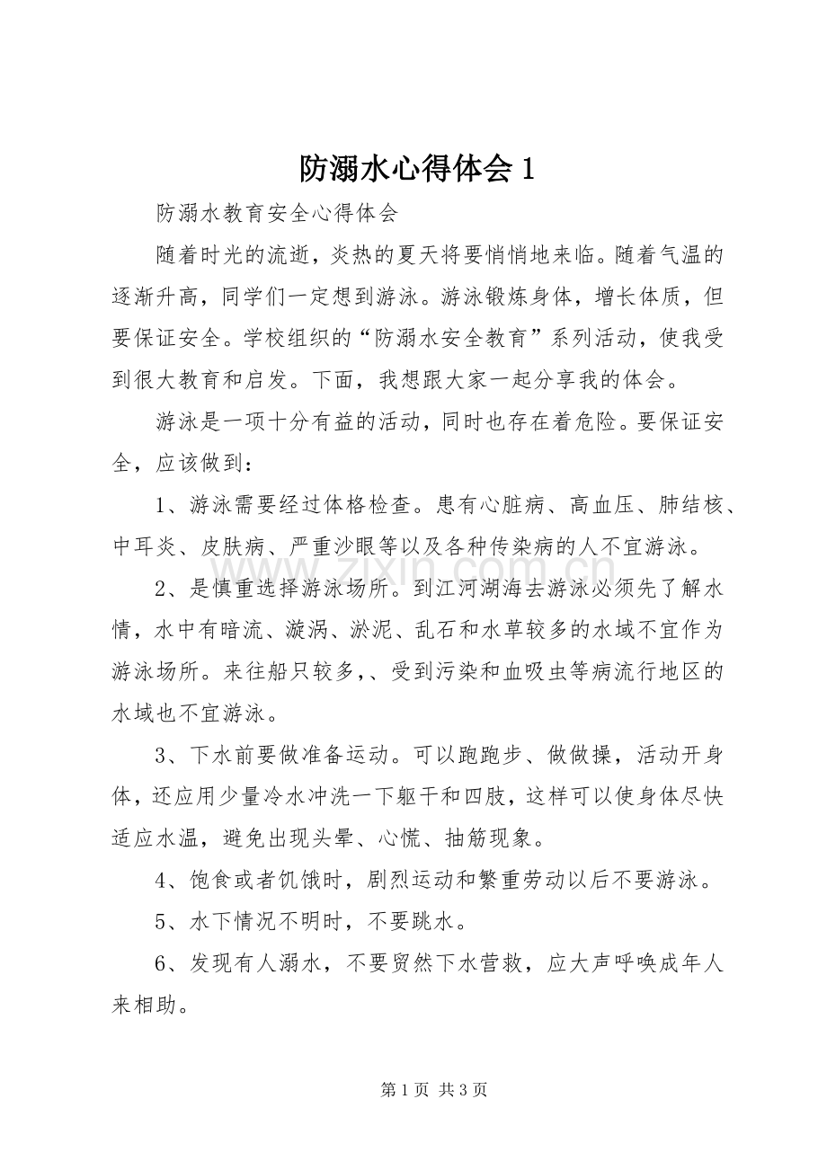 防溺水心得体会1.docx_第1页