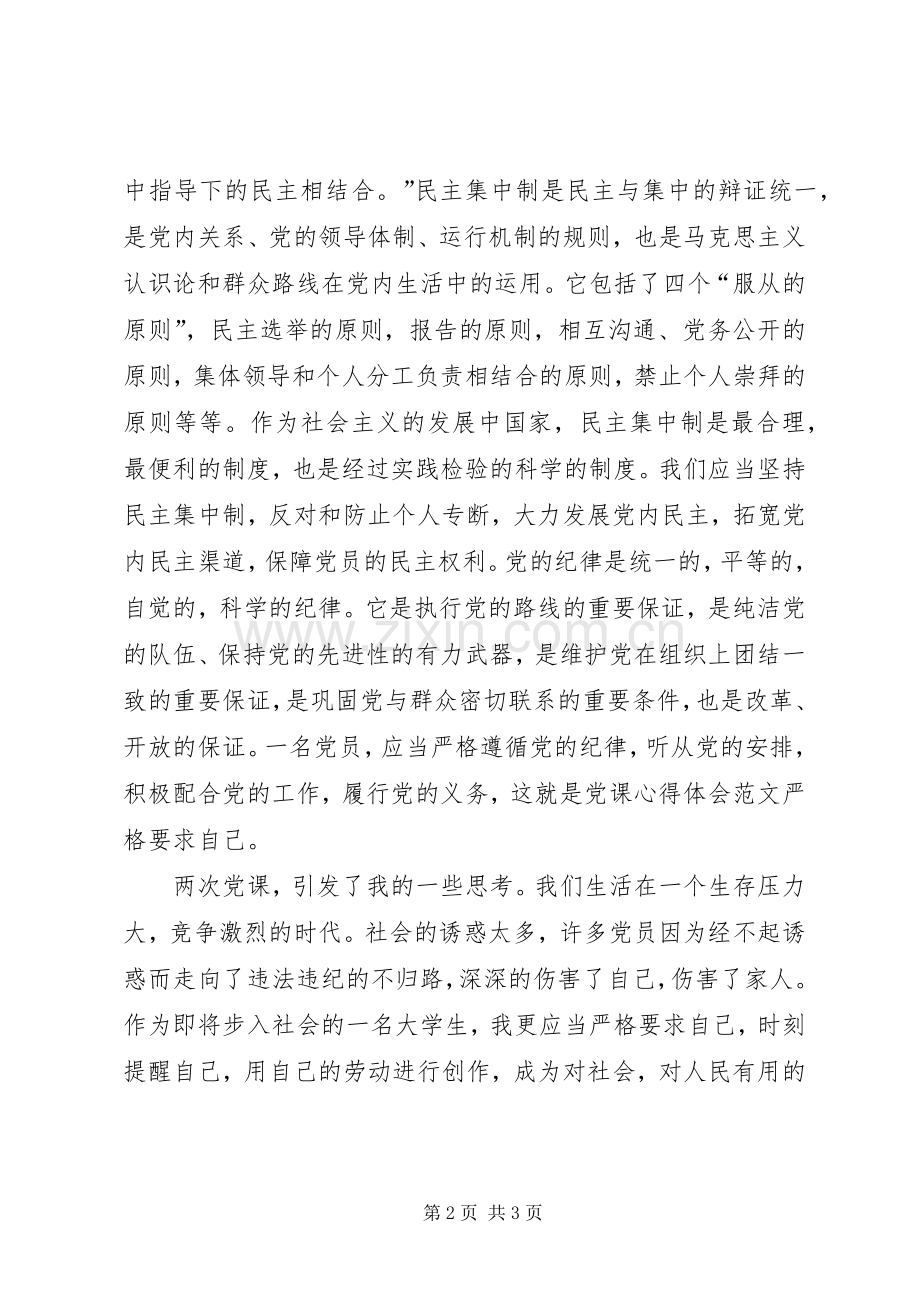 党课心得体会——严格要求自己.docx_第2页