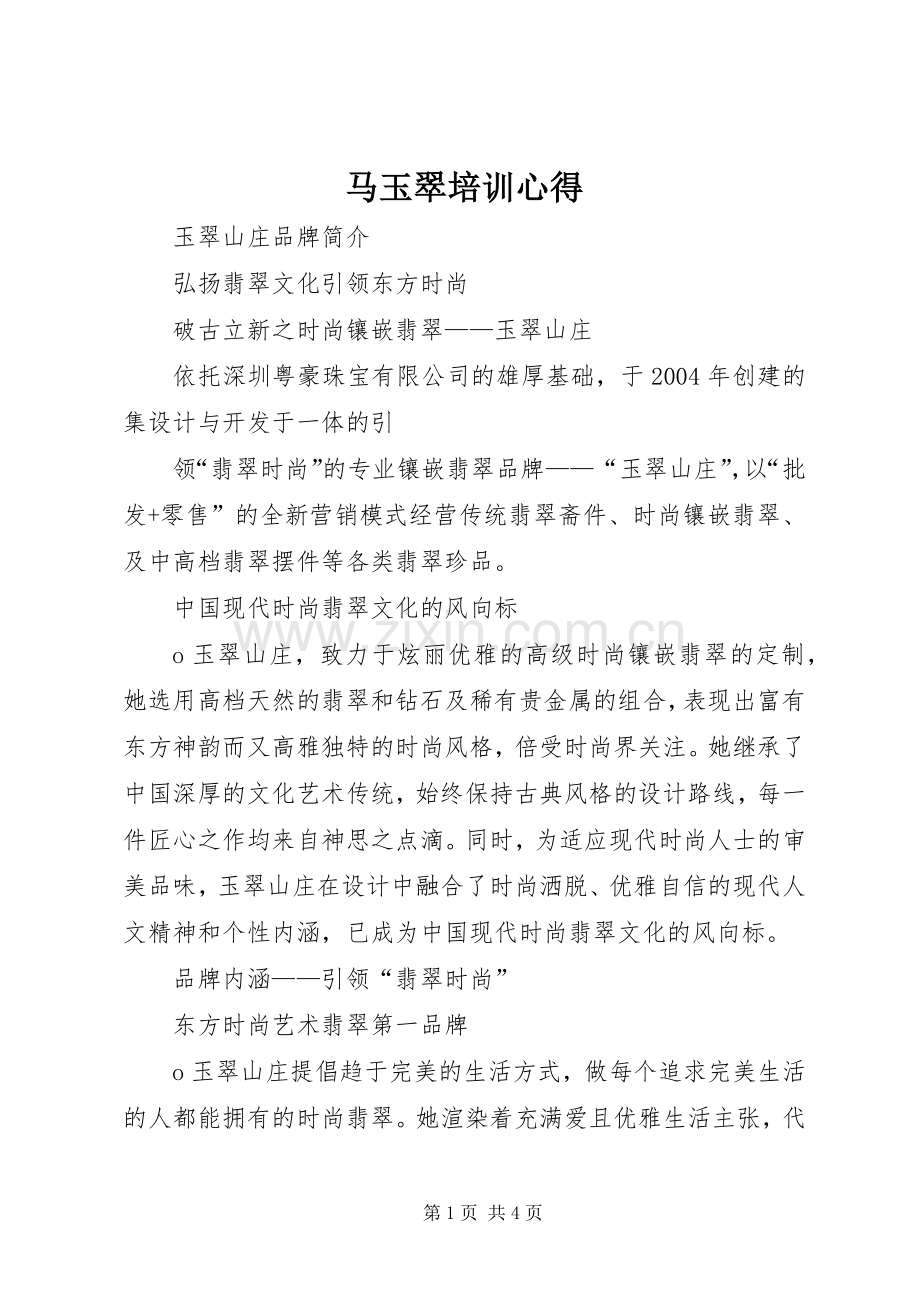 马玉翠培训心得.docx_第1页