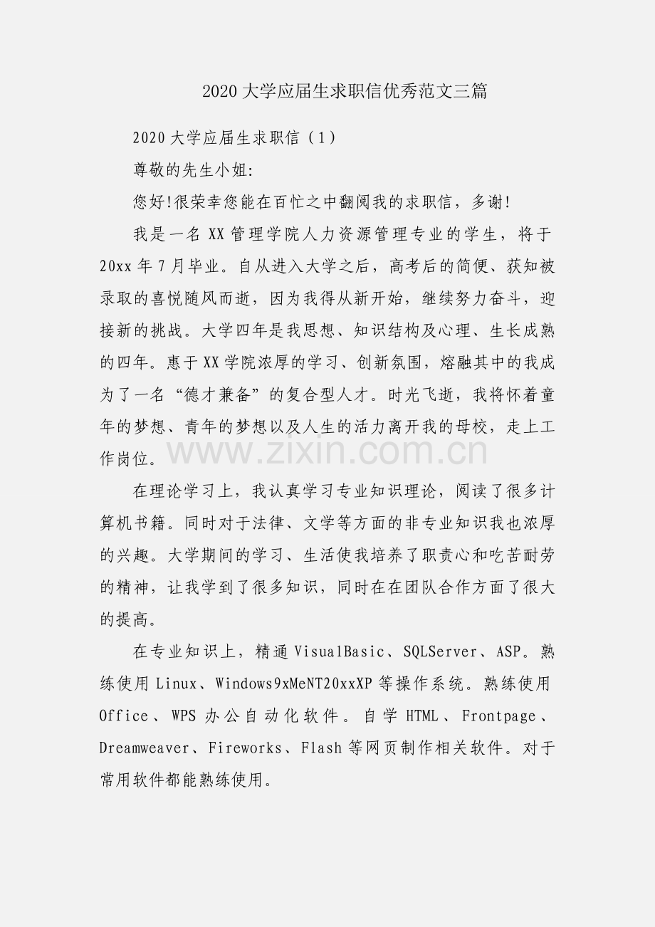 2020大学应届生求职信优秀范文三篇.docx_第1页