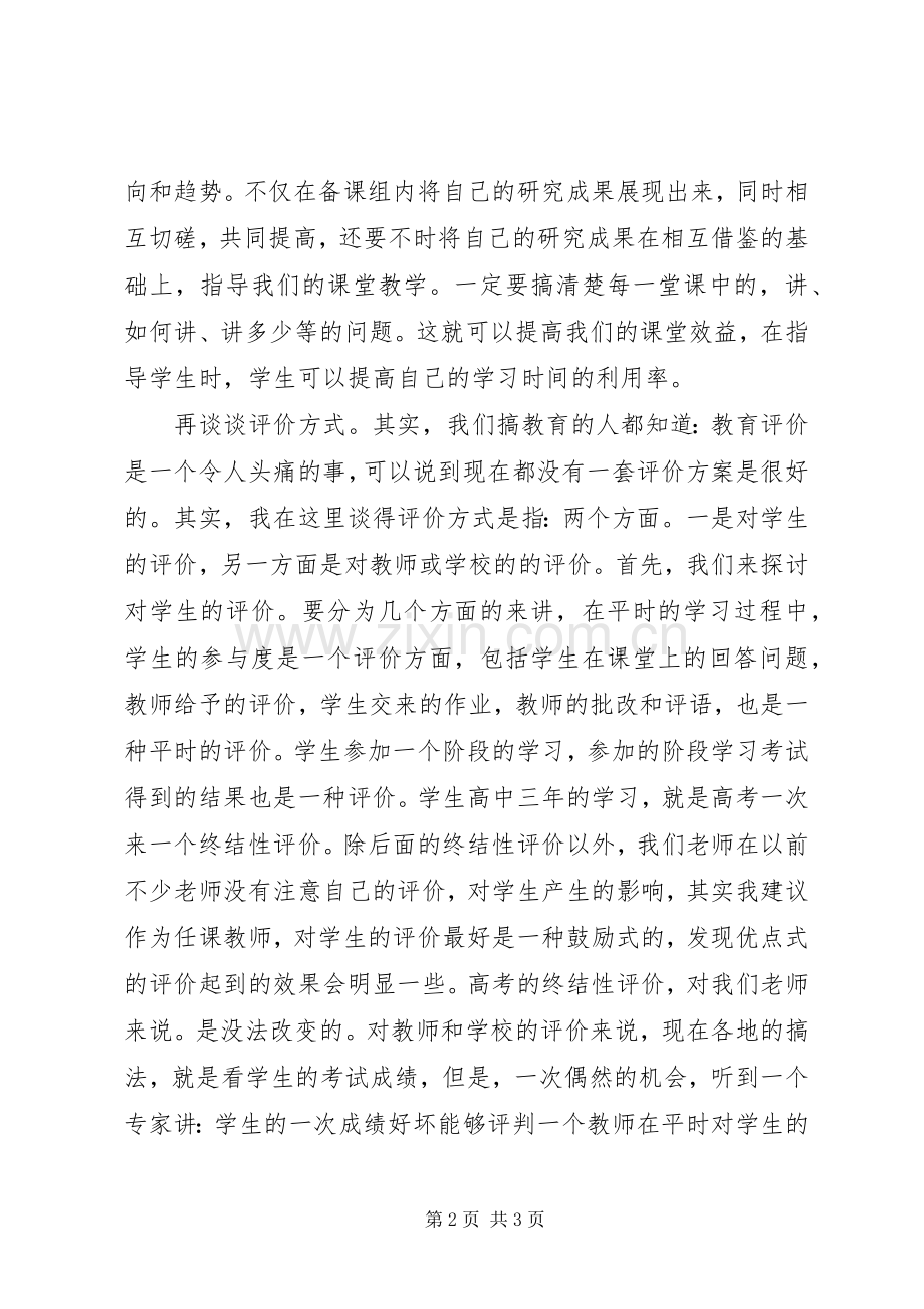 《新高考新思考》研训学习体会.docx_第2页