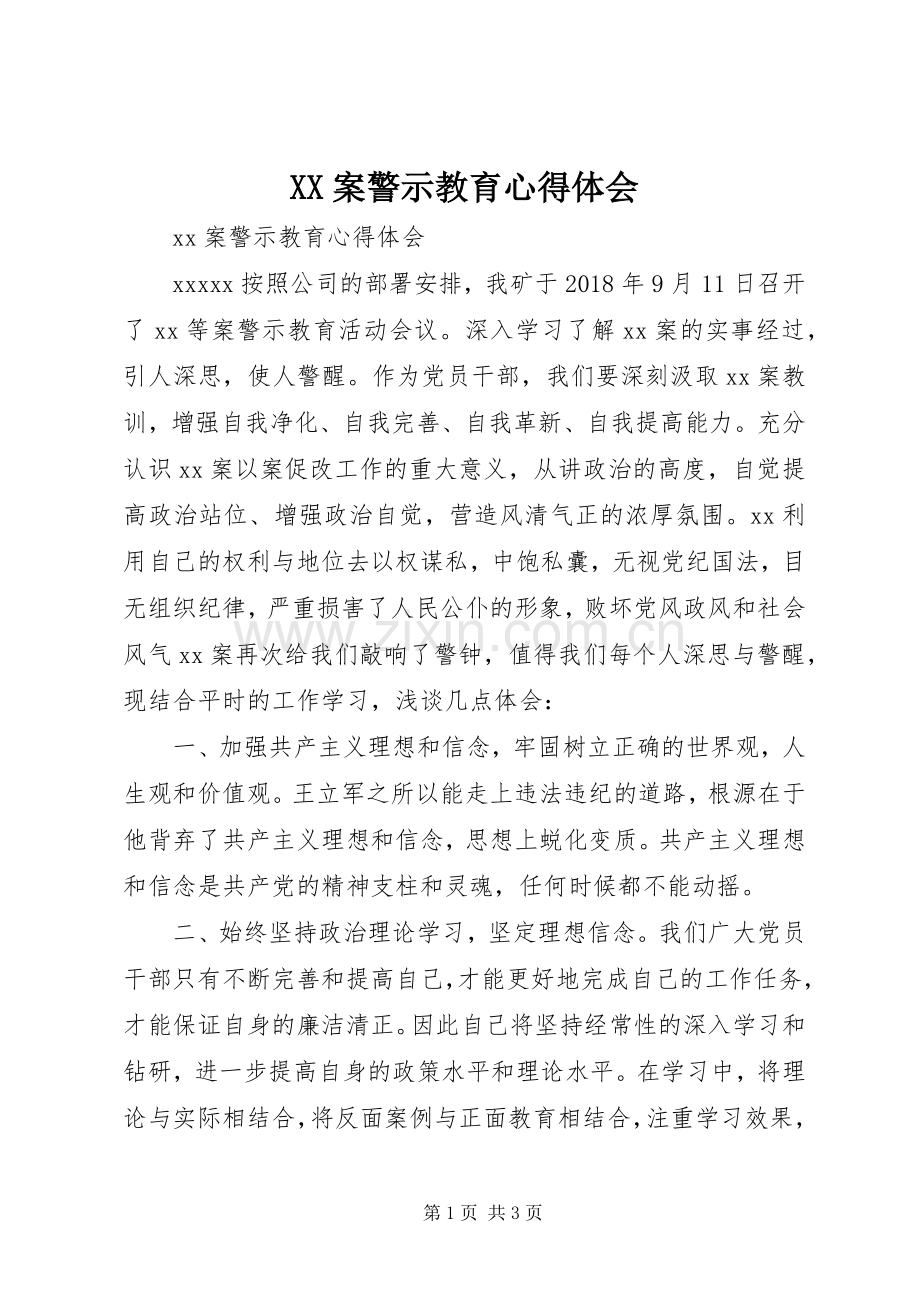 XX案警示教育心得体会.docx_第1页