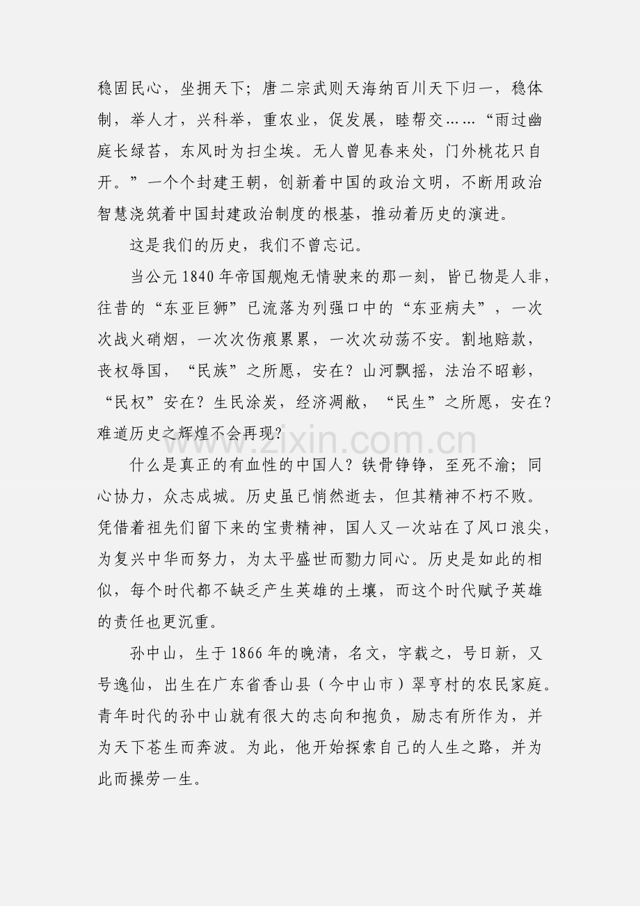 纪念孙中山先生诞辰150周年征文：矢志复兴 圆梦中国.docx_第2页