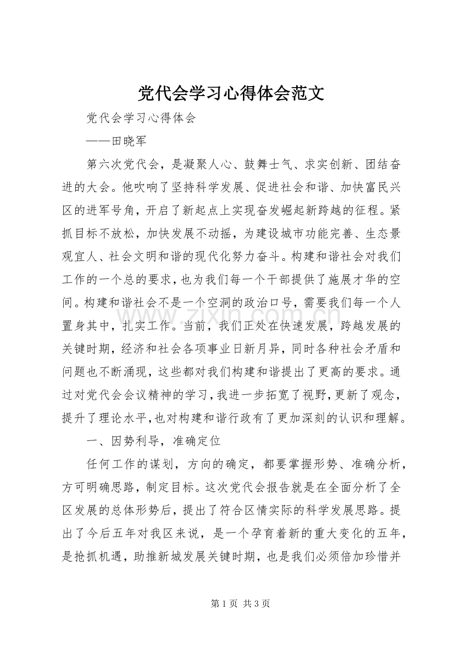 党代会学习心得体会范文.docx_第1页