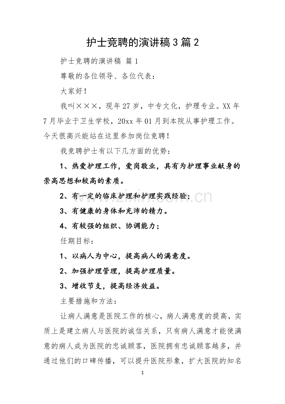 护士竞聘的演讲稿3篇.docx_第1页