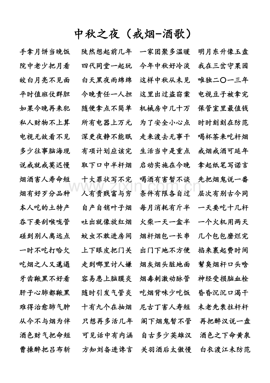 中秋之夜(戒酒歌).doc_第1页