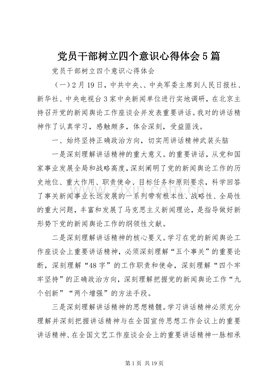 党员干部树立四个意识心得体会5篇.docx_第1页