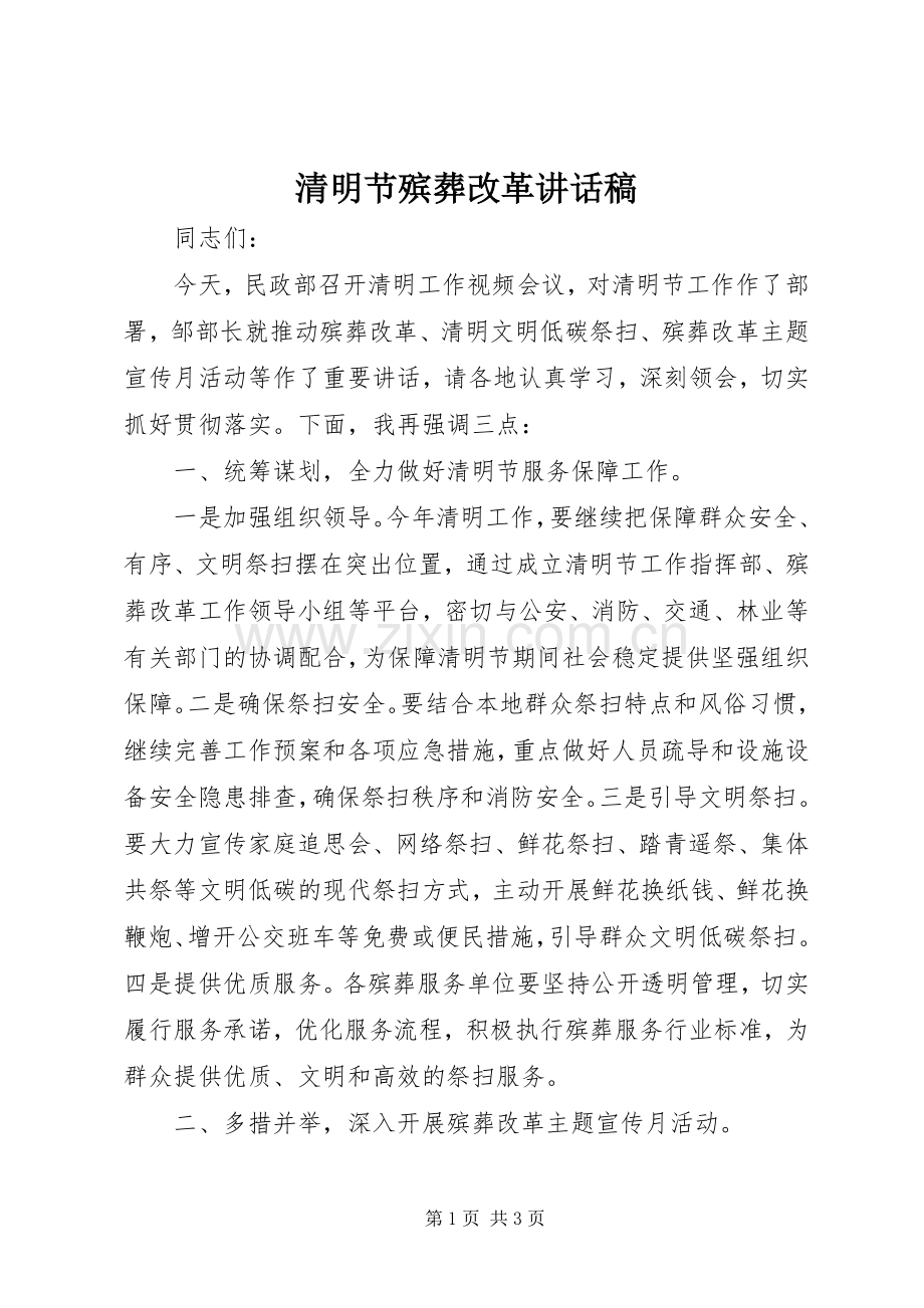 清明节殡葬改革讲话稿.docx_第1页