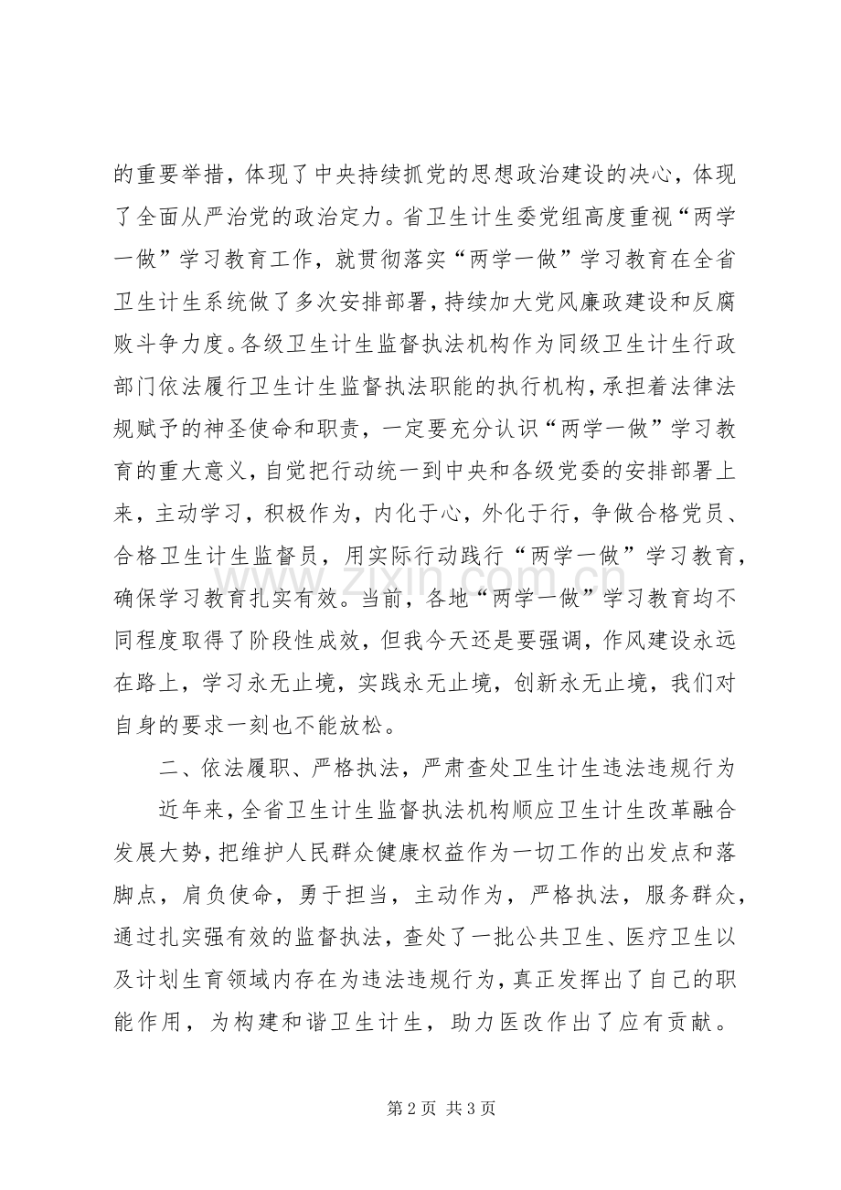 全省两学一做学习教育暨卫生计生监督执法办案经验交流会讲话稿.docx_第2页