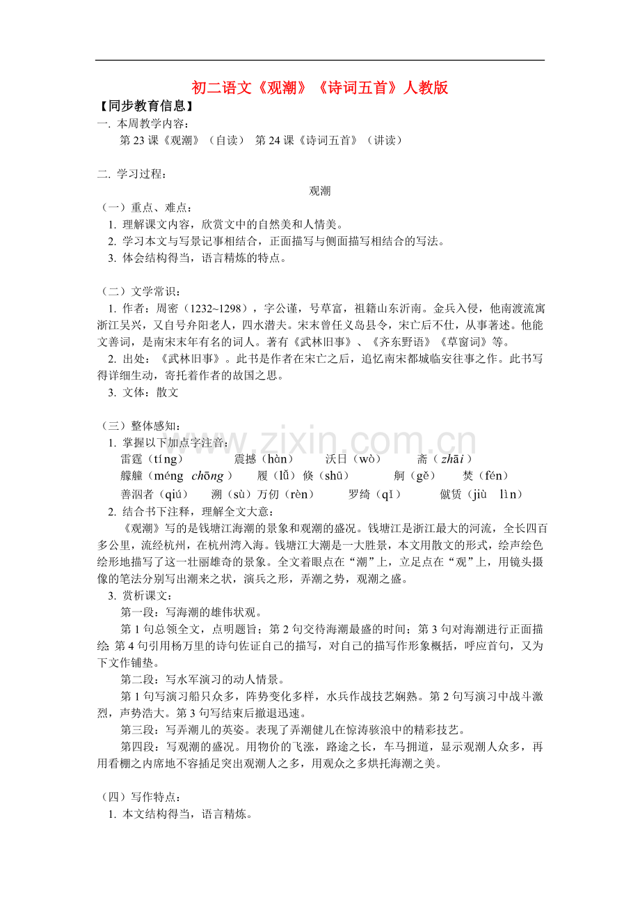 八年级语文《观潮》《诗词五首》人教版知识精讲.doc_第1页