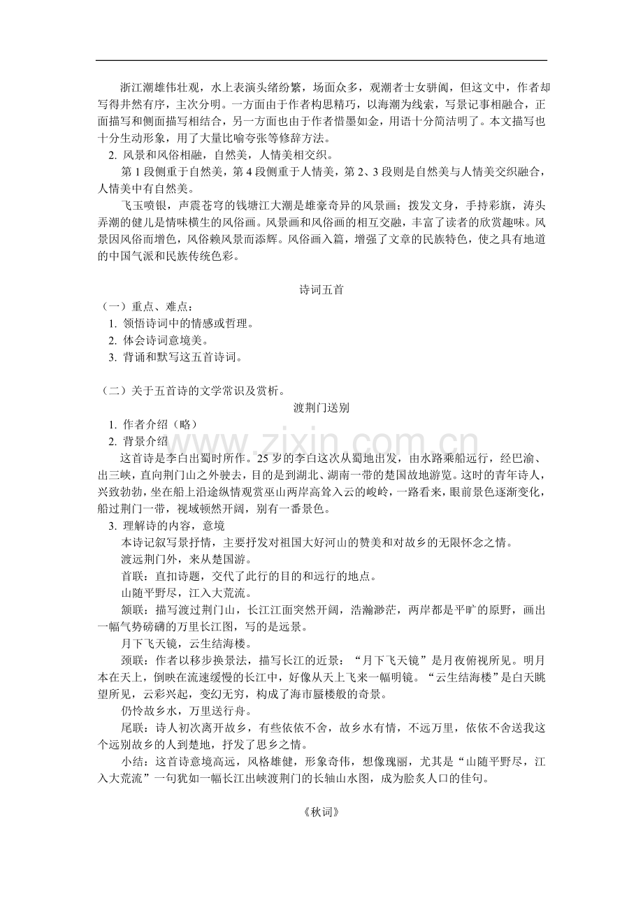 八年级语文《观潮》《诗词五首》人教版知识精讲.doc_第2页