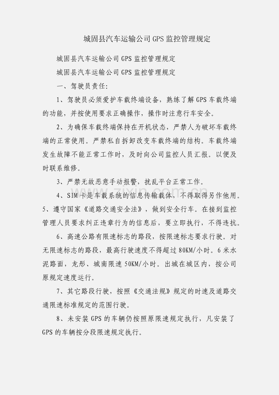 城固县汽车运输公司GPS监控管理规定.docx_第1页