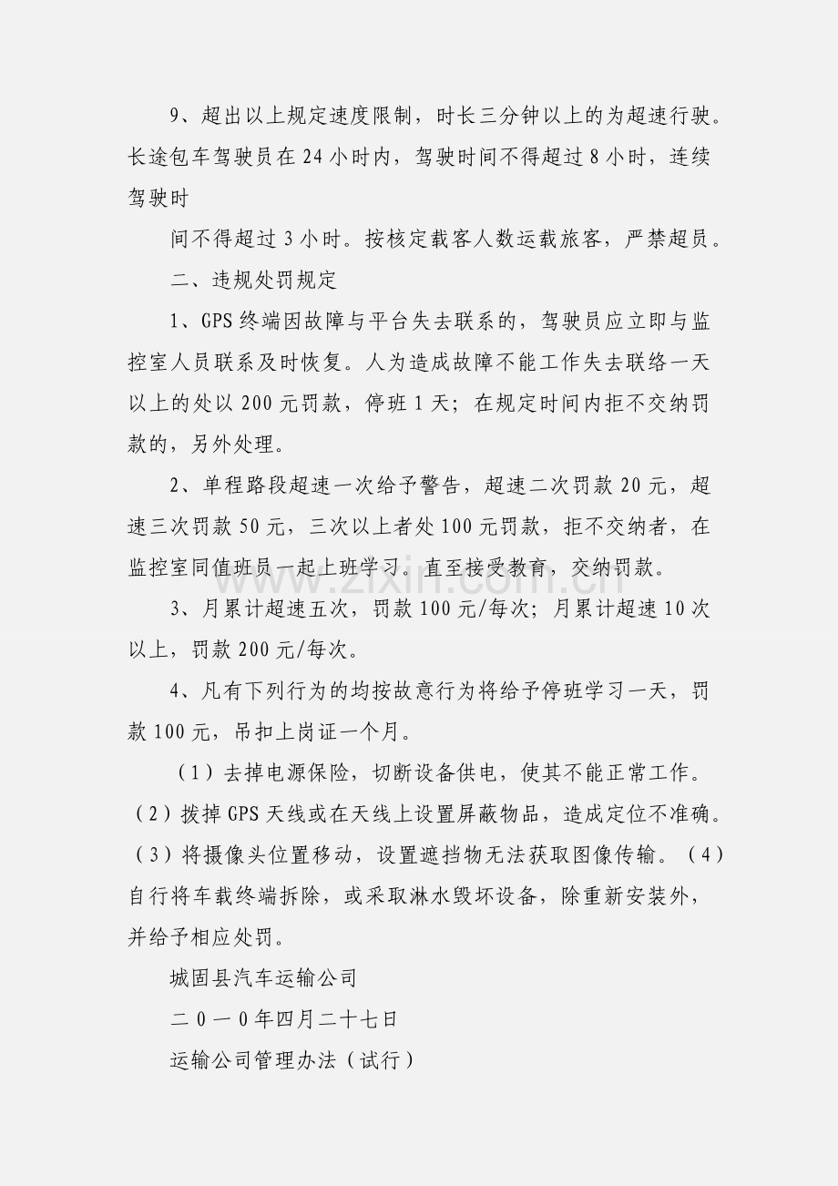 城固县汽车运输公司GPS监控管理规定.docx_第2页
