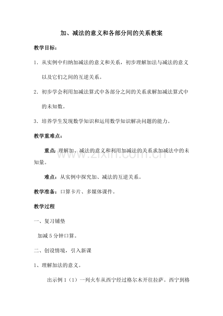 小学数学小学四年级加减法的意义及各部分之间的关系教案.docx_第1页