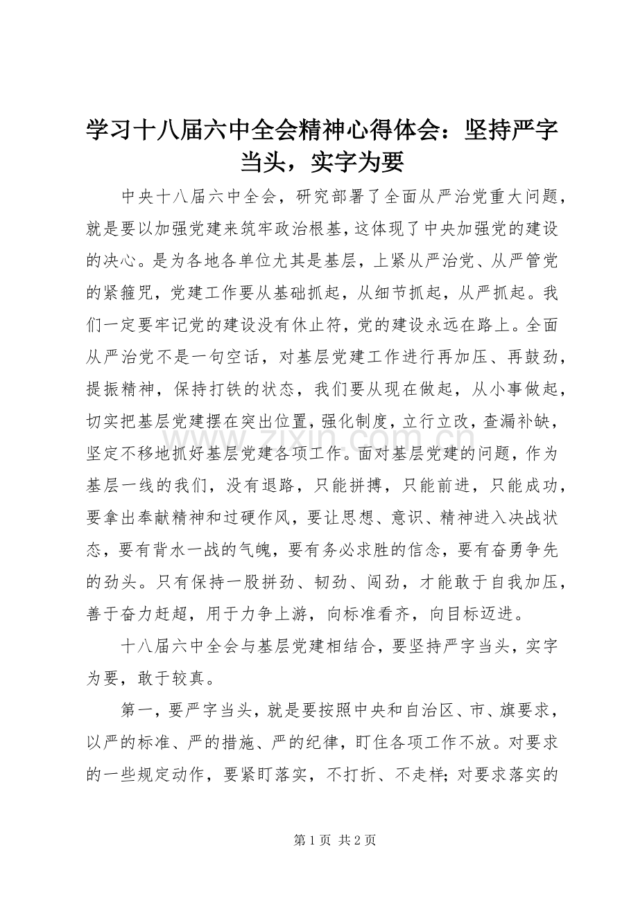 学习十八届六中全会精神心得体会：坚持严字当头实字为要.docx_第1页