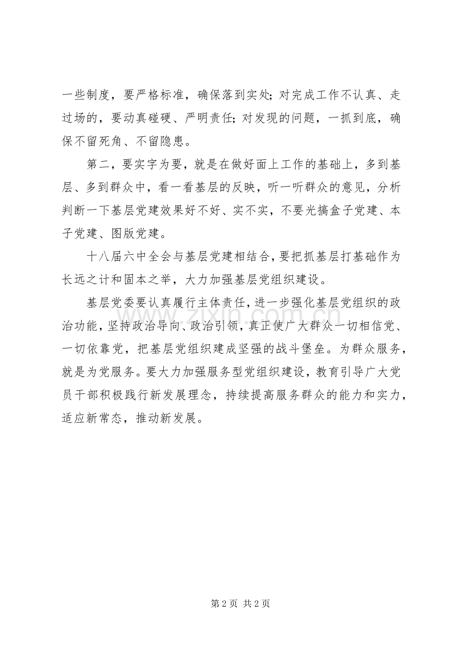 学习十八届六中全会精神心得体会：坚持严字当头实字为要.docx_第2页