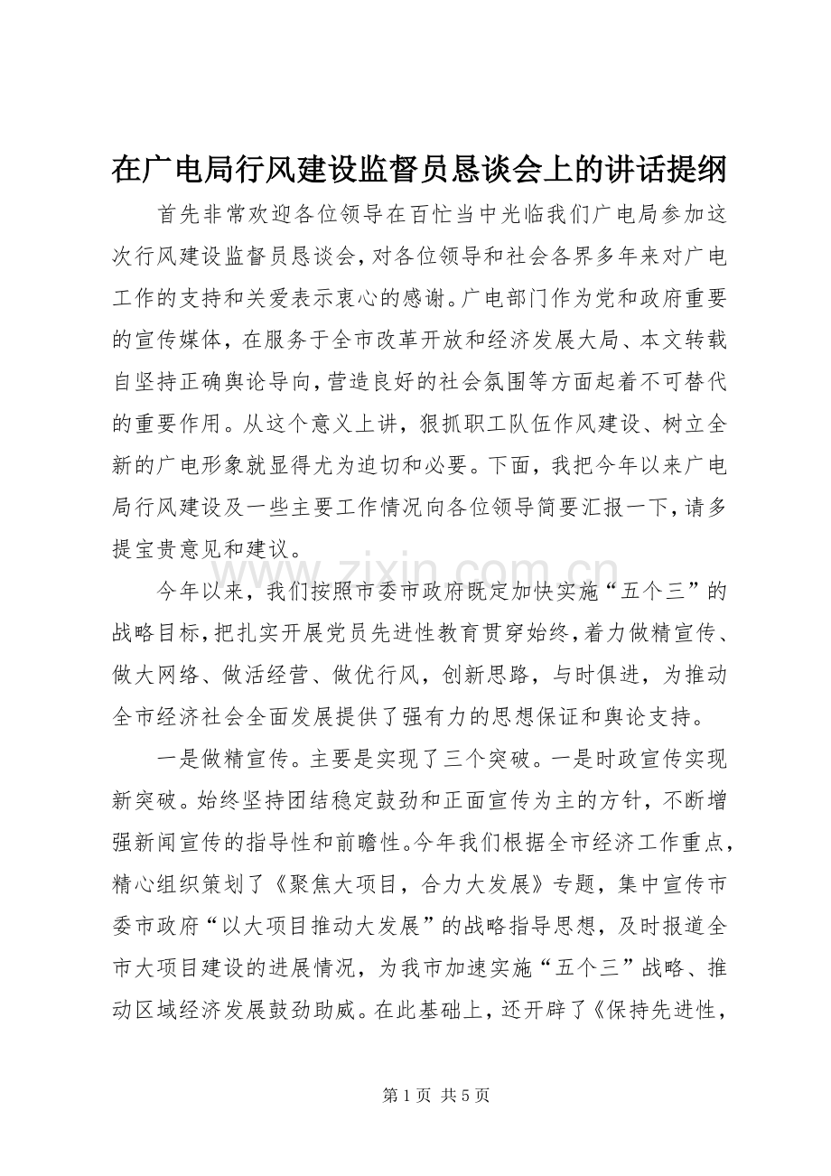 在广电局行风建设监督员恳谈会上的讲话提纲.docx_第1页