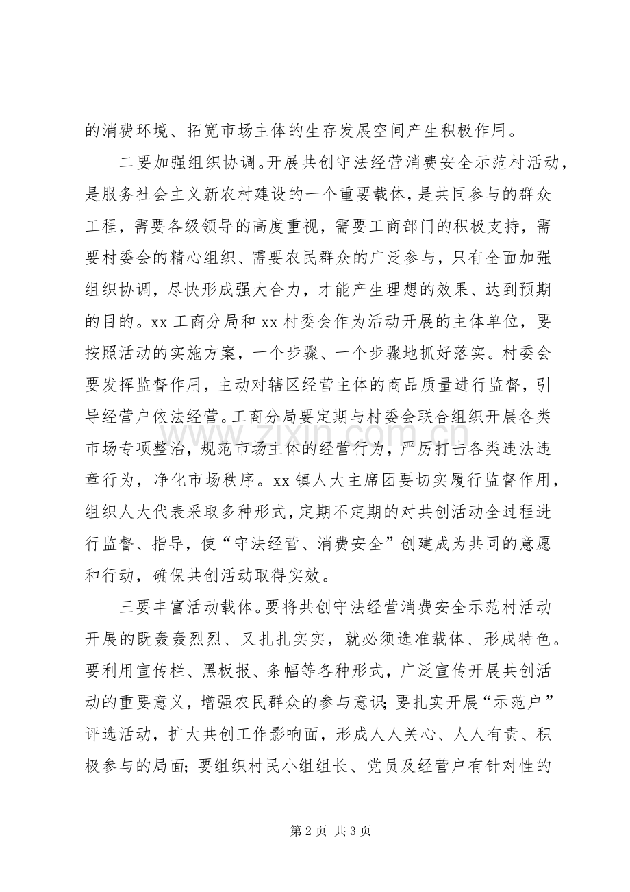 镇领导在共创守法经营消费安全动员大会上的讲话.docx_第2页