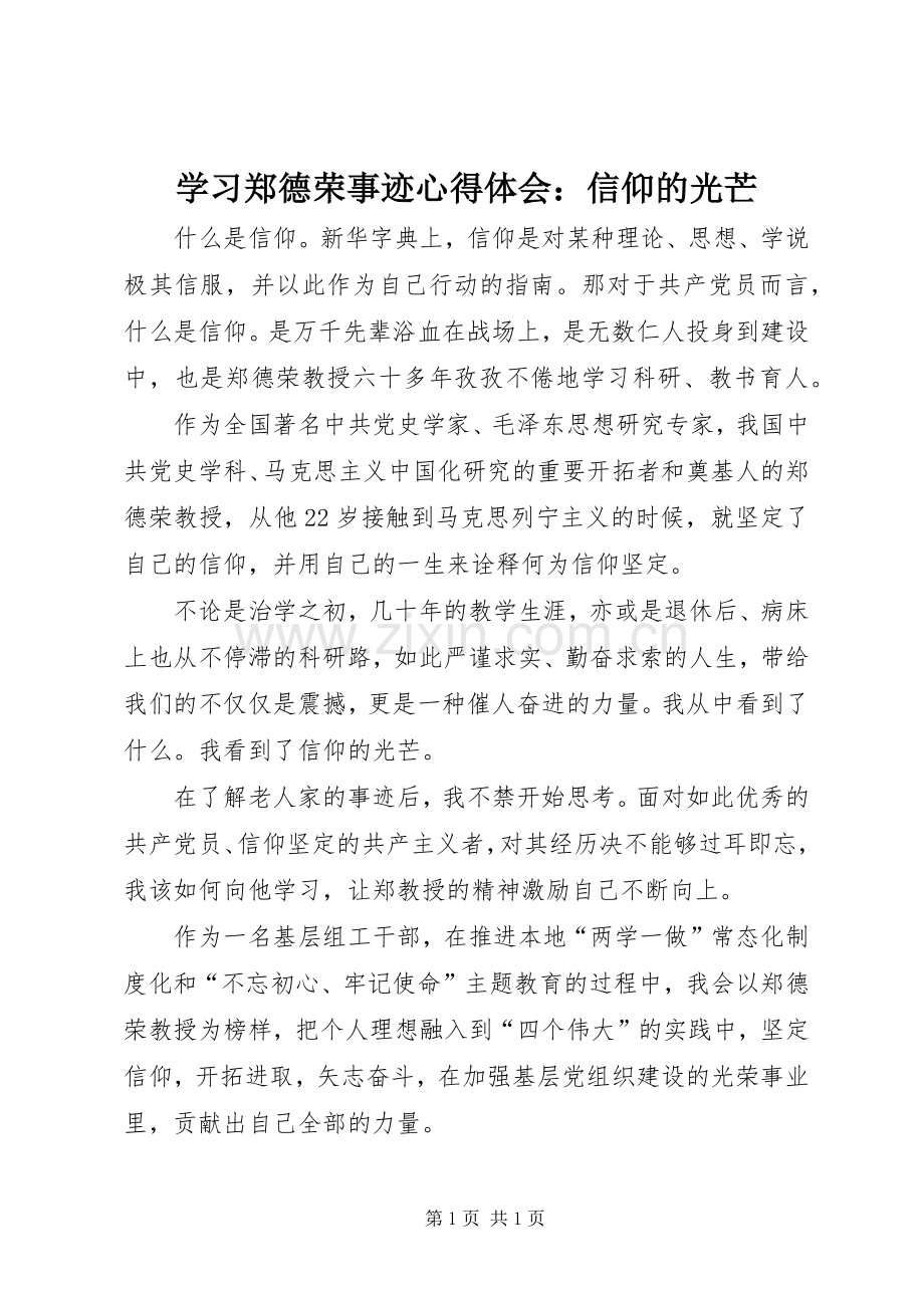 学习郑德荣事迹心得体会：信仰的光芒.docx_第1页