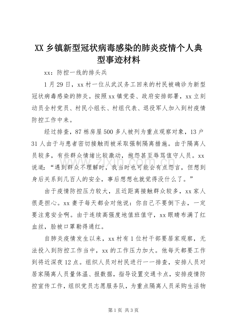 XX乡镇新型冠状病毒感染的肺炎疫情个人典型事迹材料.docx_第1页