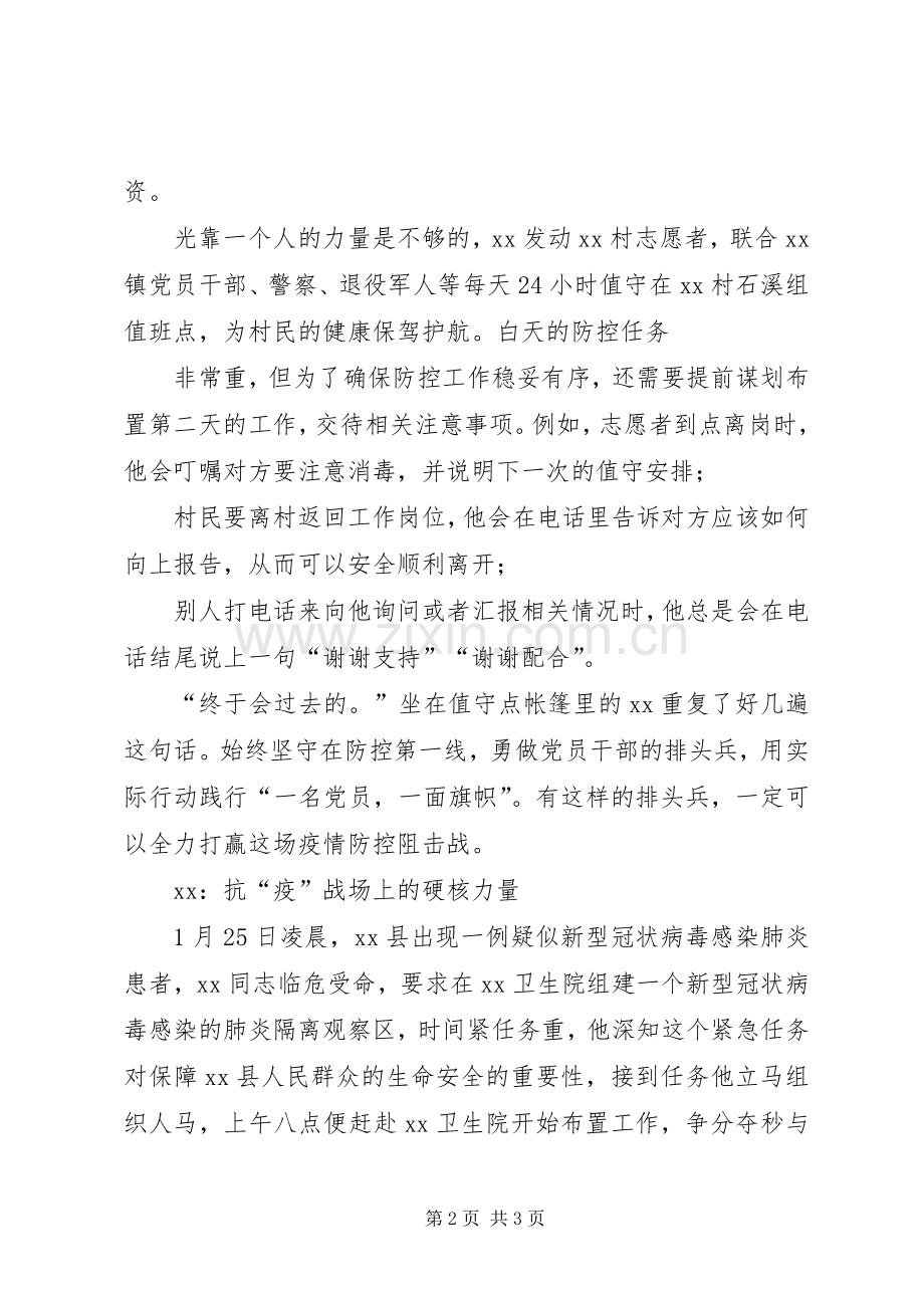 XX乡镇新型冠状病毒感染的肺炎疫情个人典型事迹材料.docx_第2页