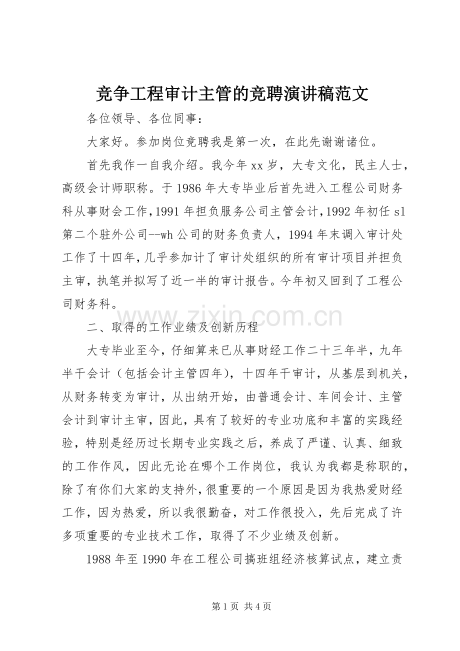 竞争工程审计主管的竞聘演讲稿范文.docx_第1页