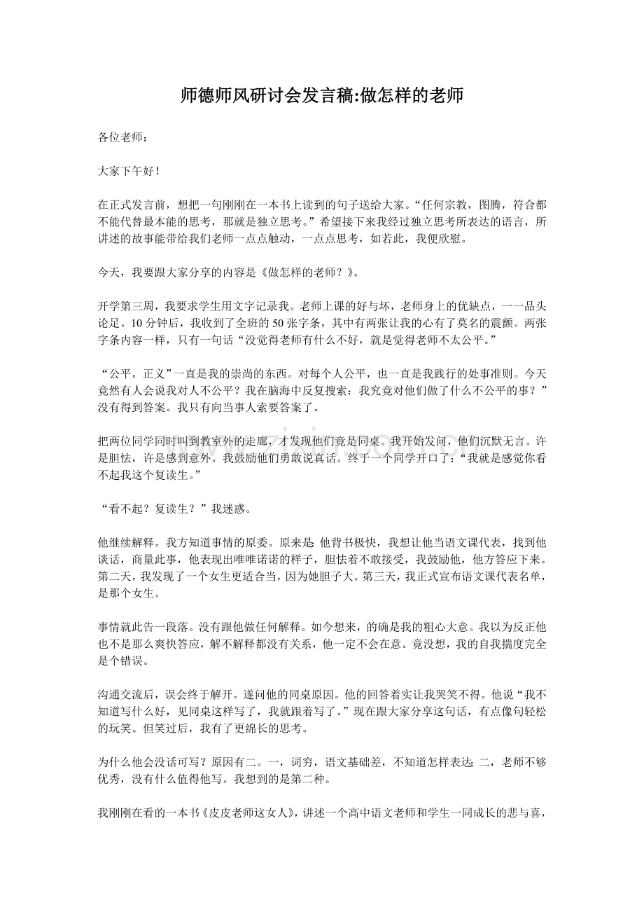 做怎样的老师.doc_第1页