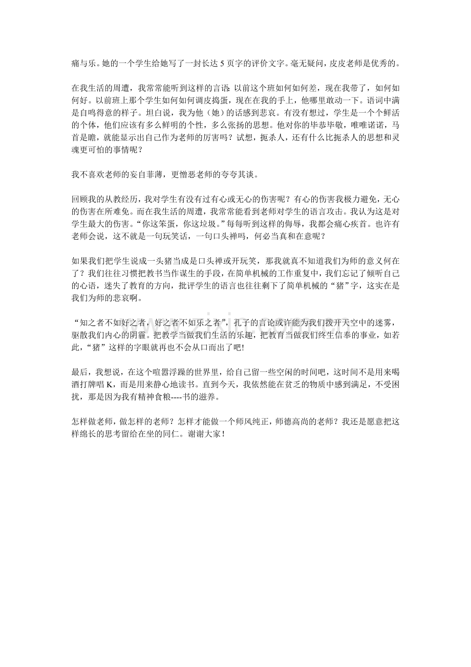 做怎样的老师.doc_第2页