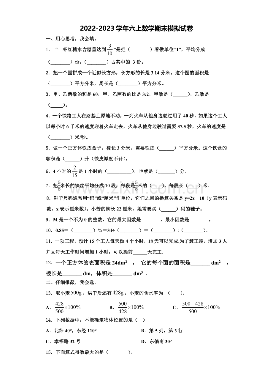 岳阳市2022-2023学年六年级数学第一学期期末统考模拟试题含解析.doc_第1页