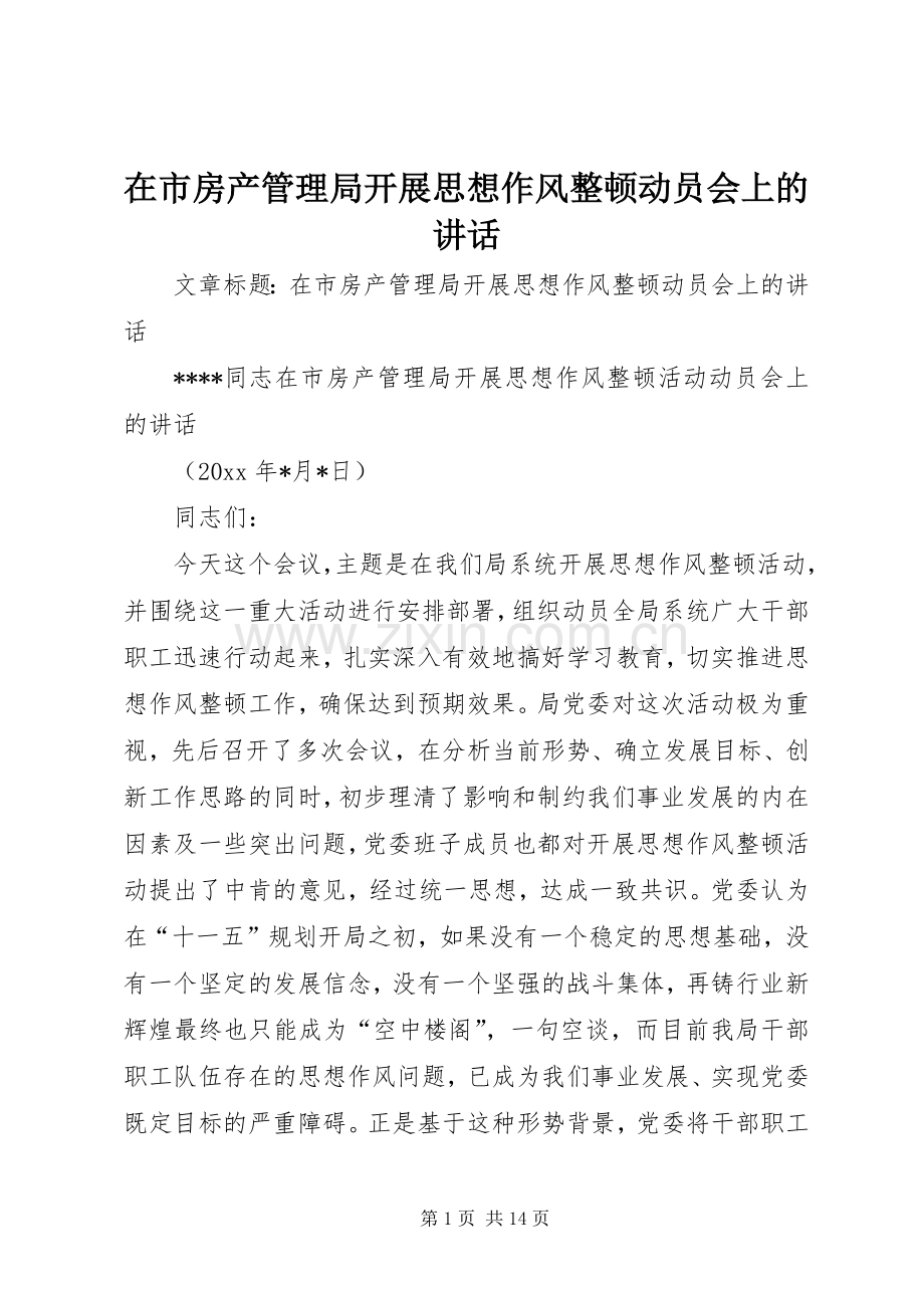 在市房产管理局开展思想作风整顿动员会上的讲话.docx_第1页
