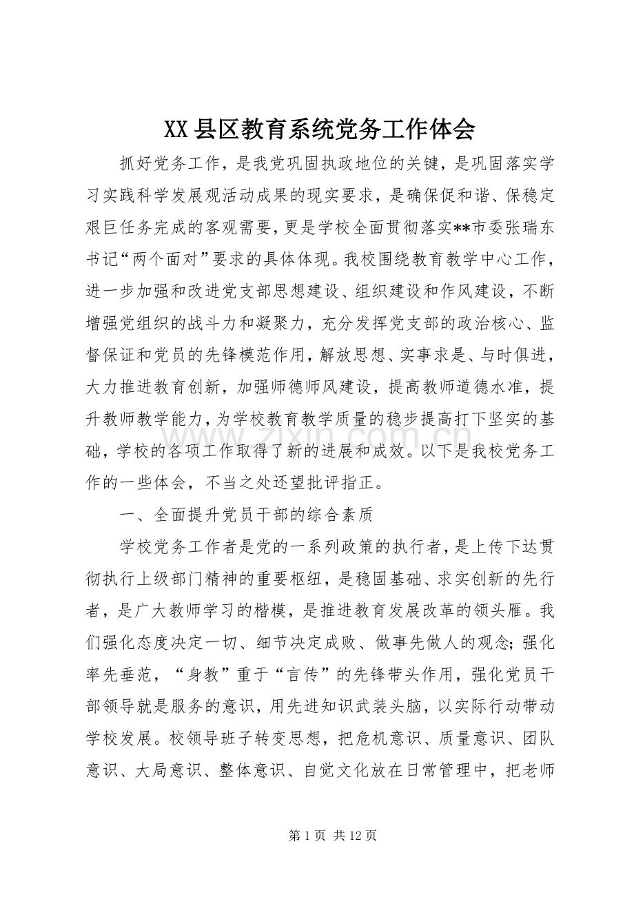 XX县区教育系统党务工作体会.docx_第1页