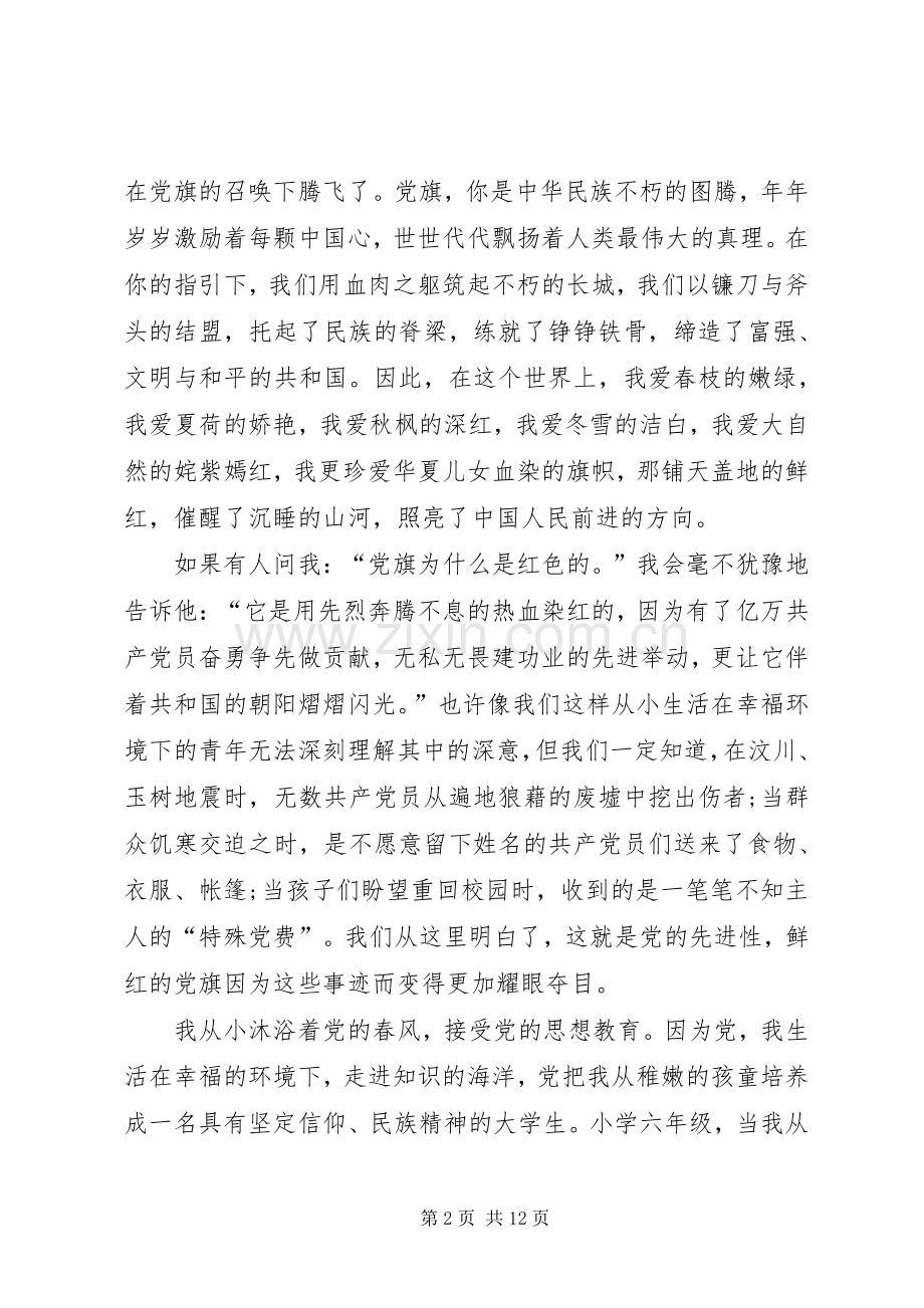 我为党旗添彩演讲稿.docx_第2页