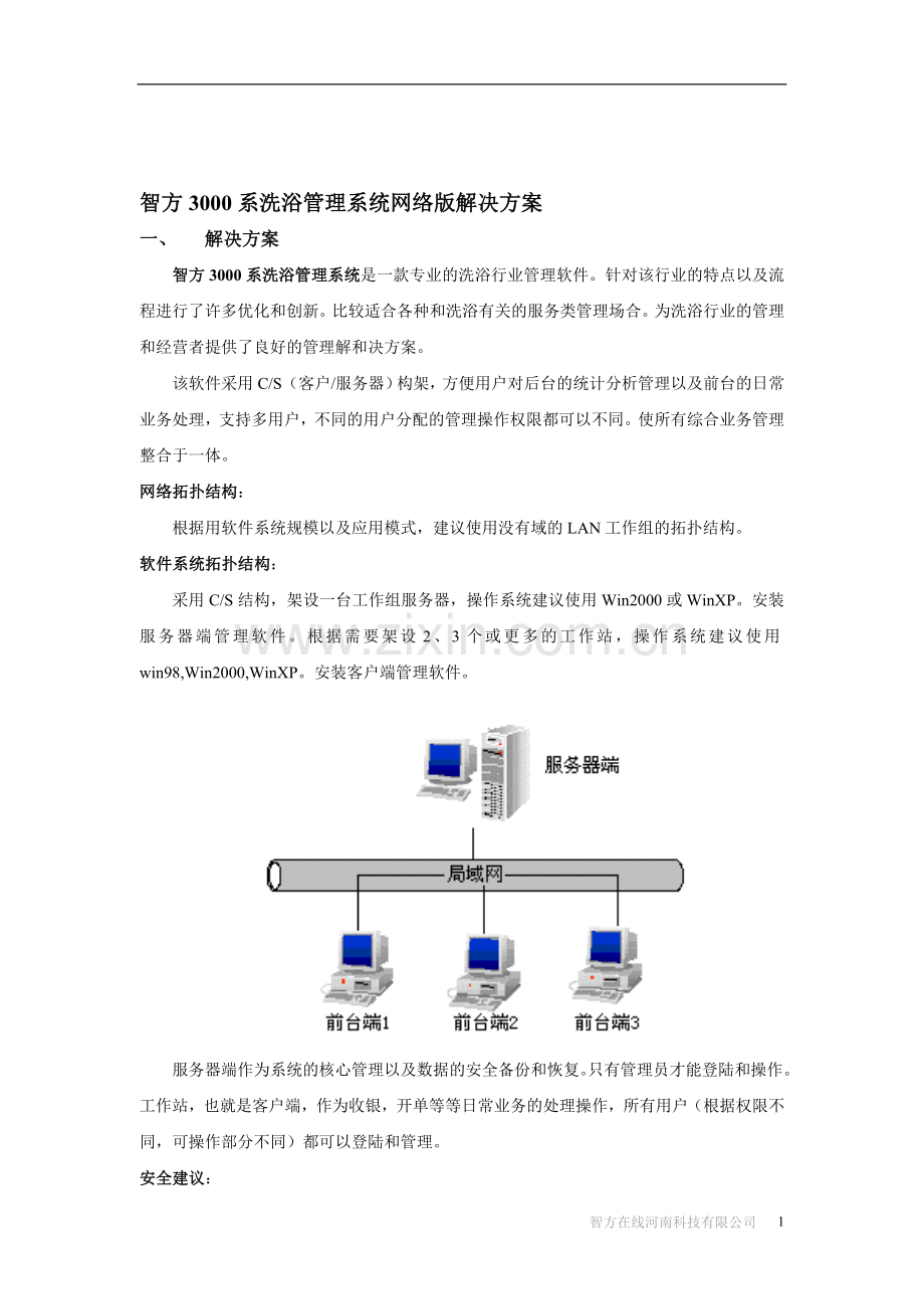 【解决方案】智方软件产品及解决方案.doc_第1页
