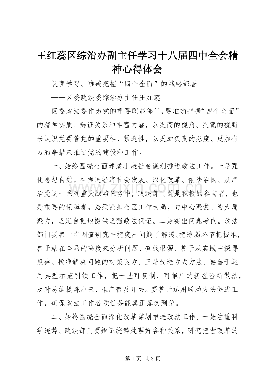 王红蕊区综治办副主任学习十八届四中全会精神心得体会.docx_第1页