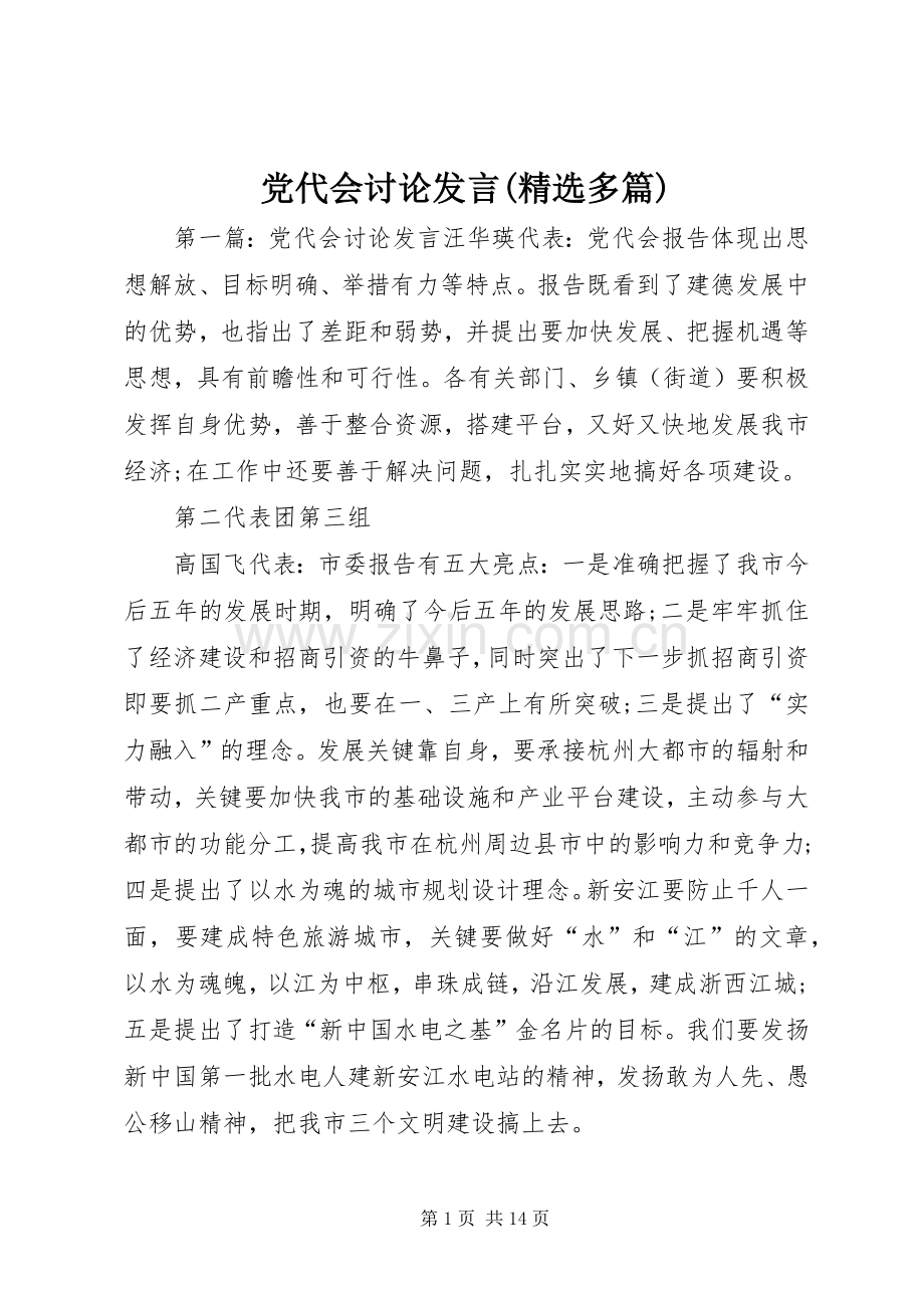 党代会讨论发言(多篇).docx_第1页