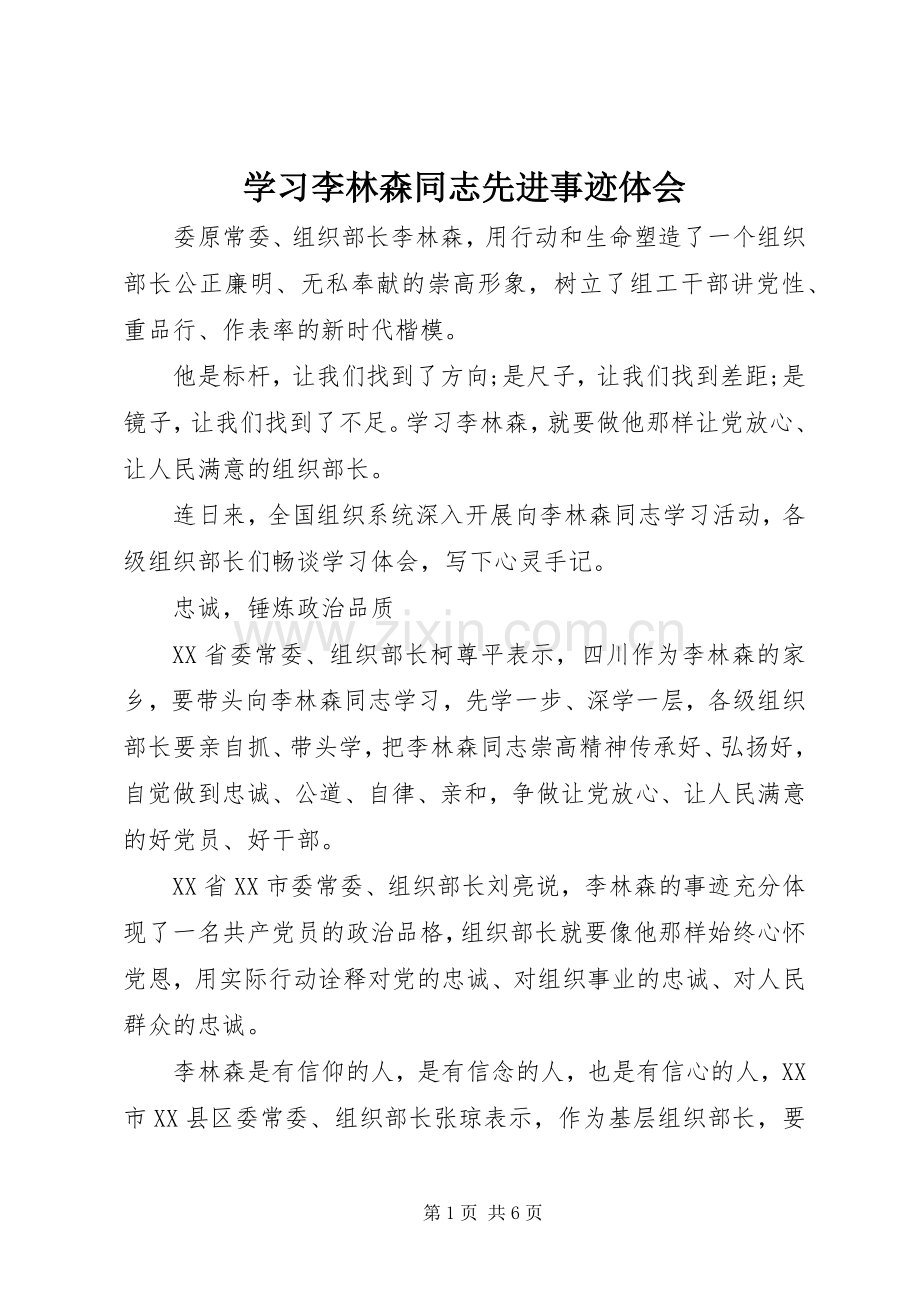 学习李林森同志先进事迹体会.docx_第1页