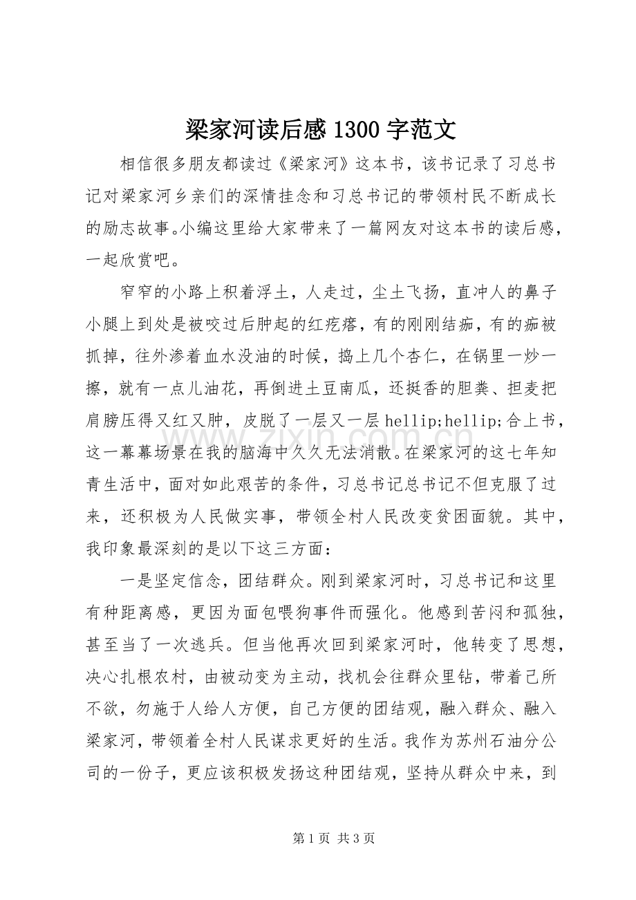 梁家河读后感1300字范文.docx_第1页