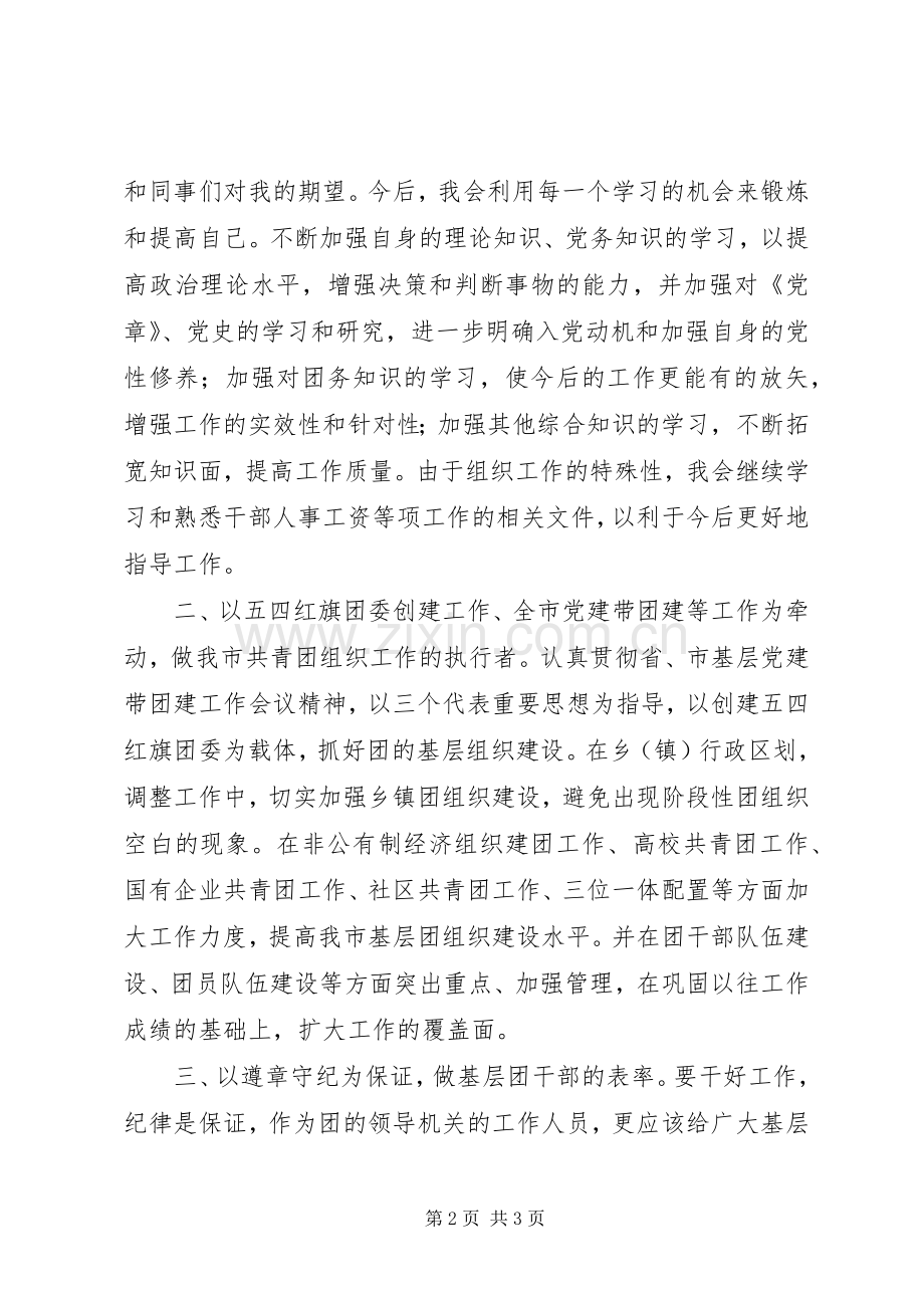 团市委组织部科员竞聘演讲.docx_第2页