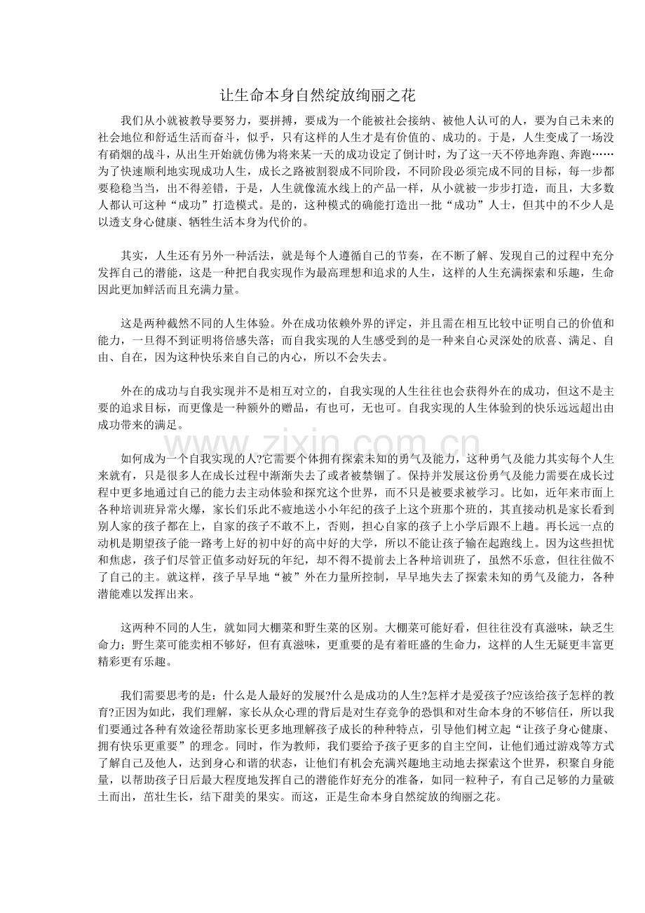 让生命本身自然绽放绚丽之花.doc_第1页
