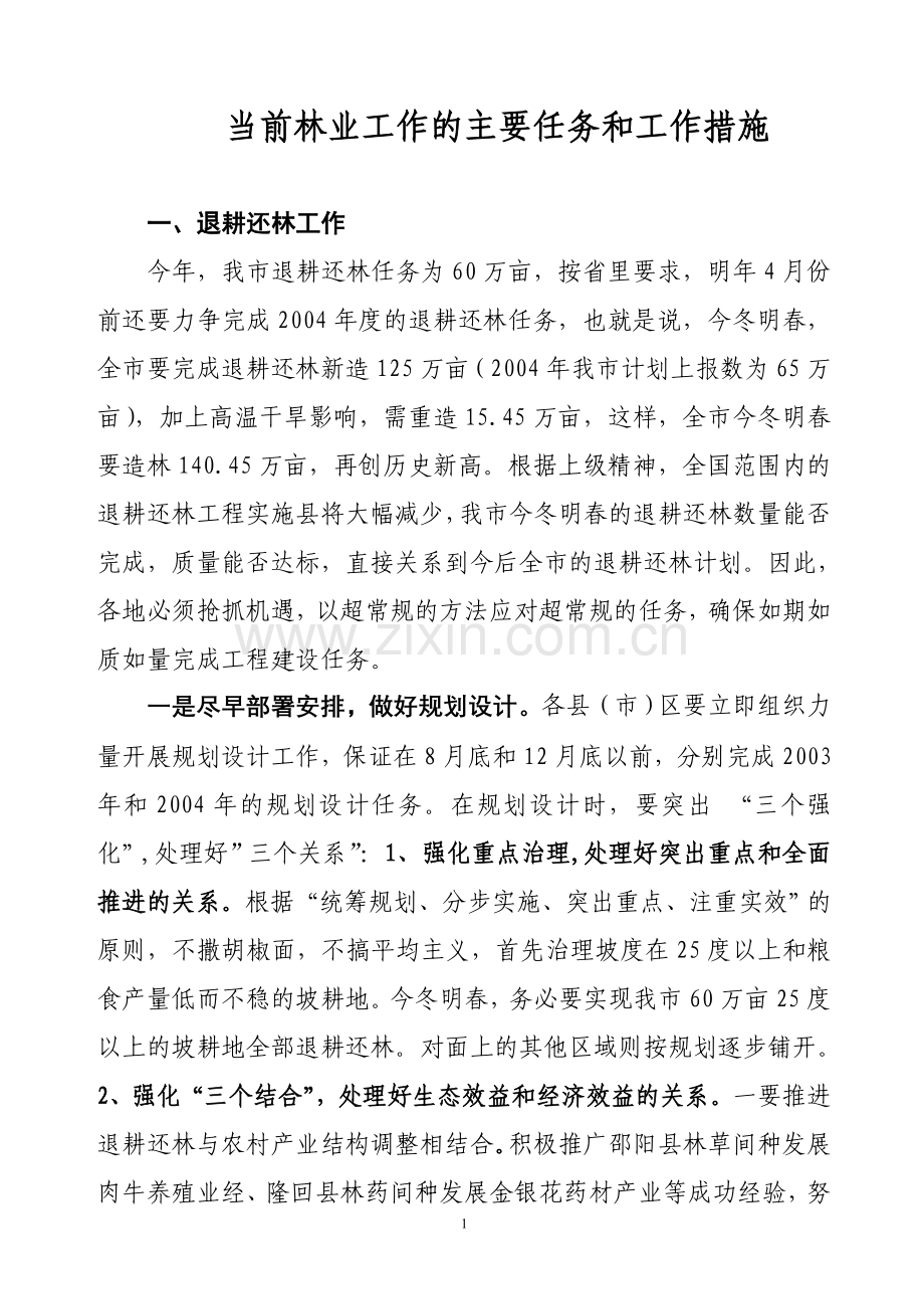 当前林业工作主要任务及工作措施.doc_第1页