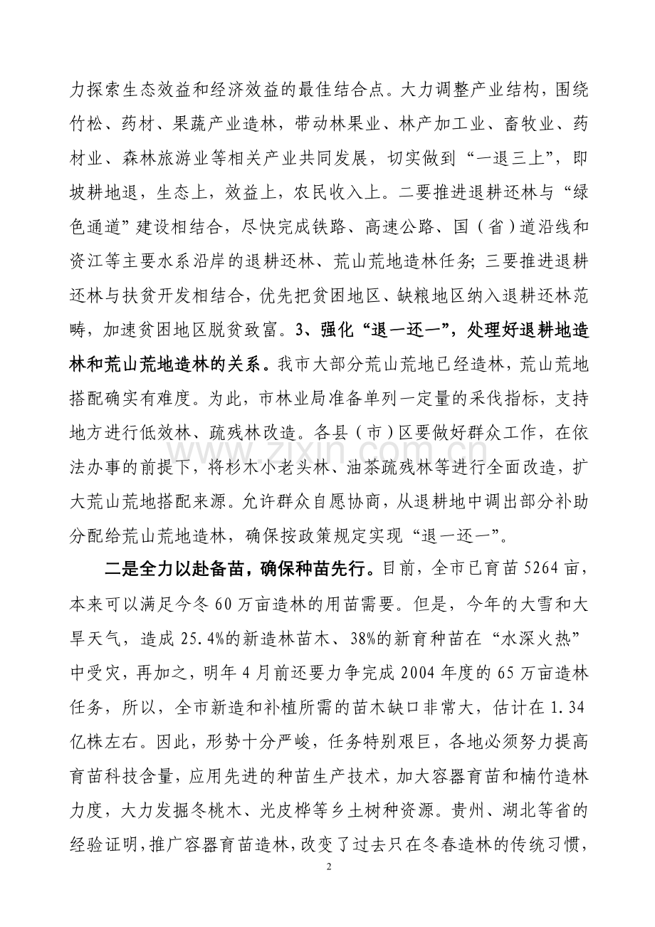 当前林业工作主要任务及工作措施.doc_第2页