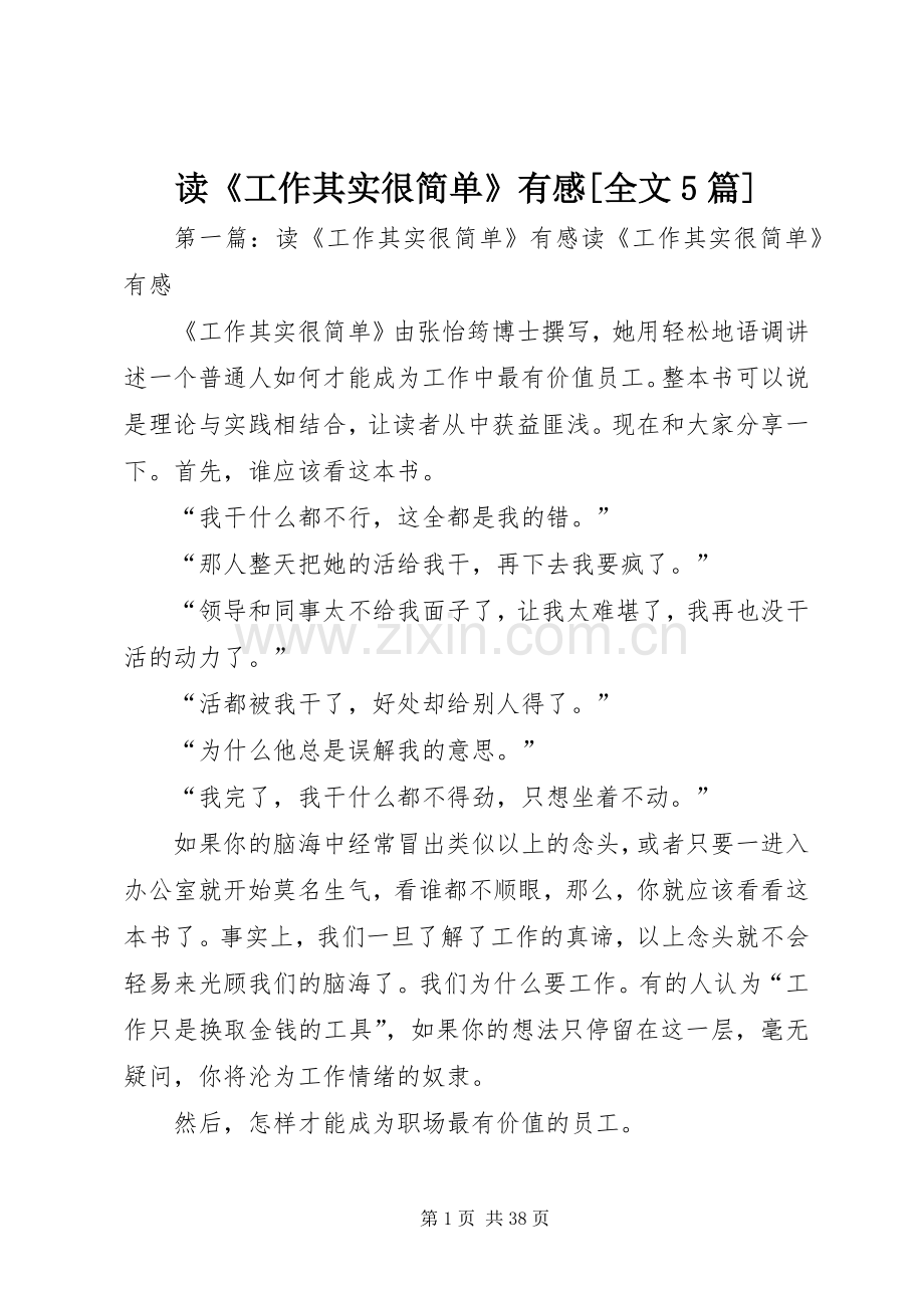读《工作其实很简单》有感[全文5篇].docx_第1页