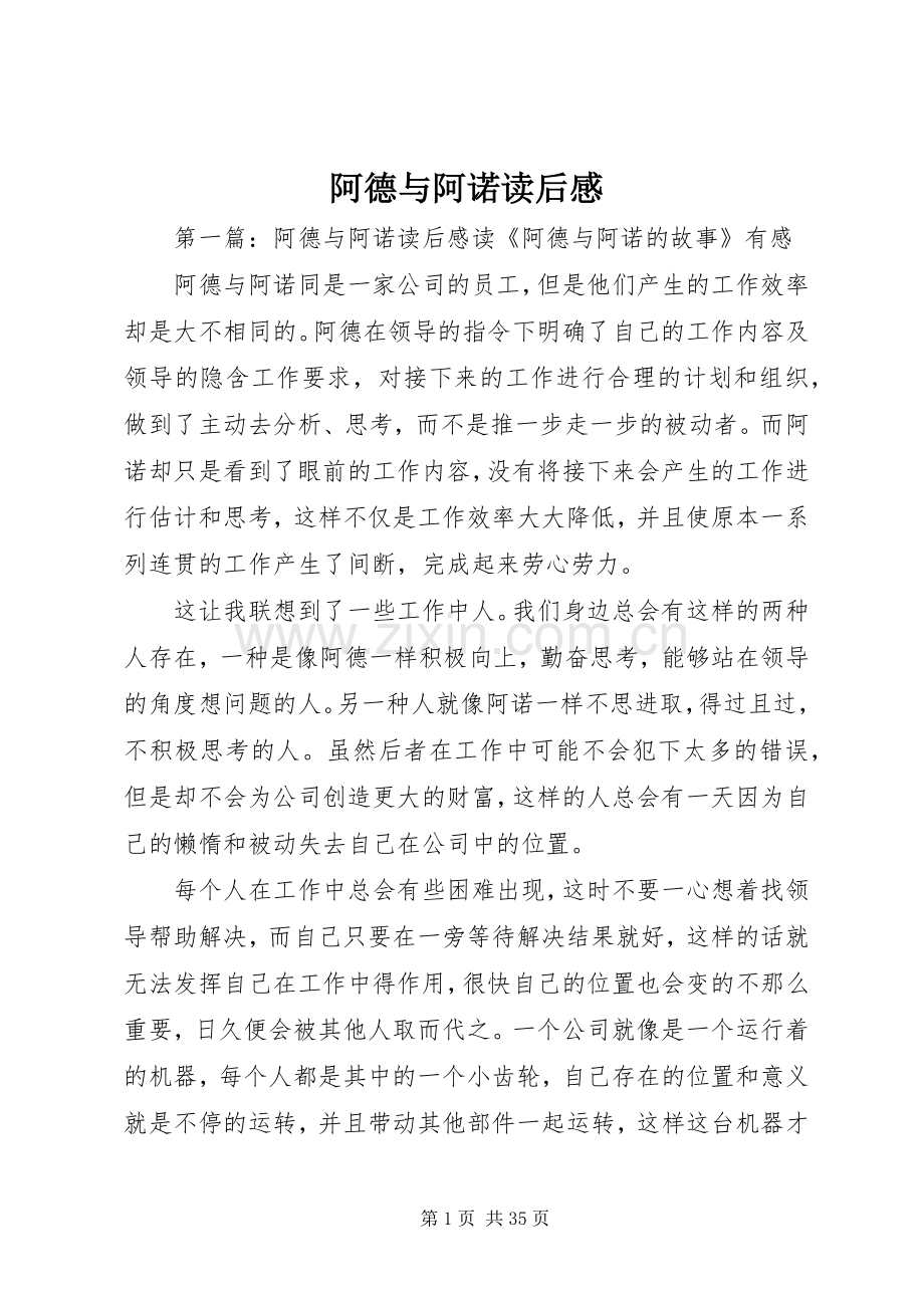 阿德与阿诺读后感.docx_第1页