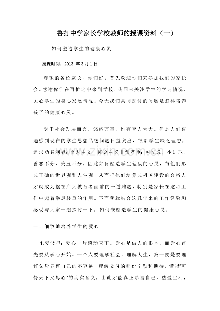 如何塑造学生的健康心灵.doc_第1页
