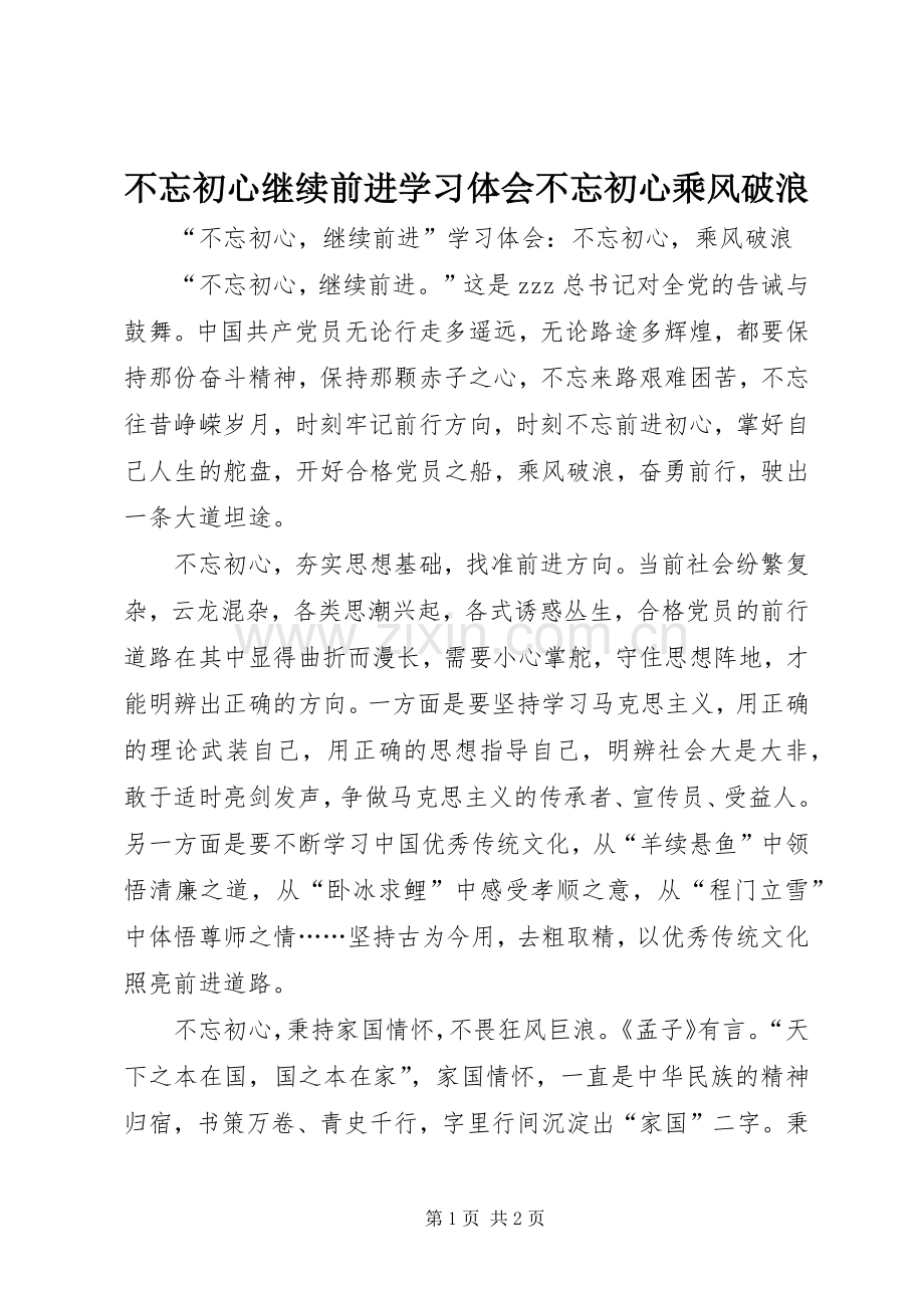 不忘初心继续前进学习体会不忘初心乘风破浪.docx_第1页